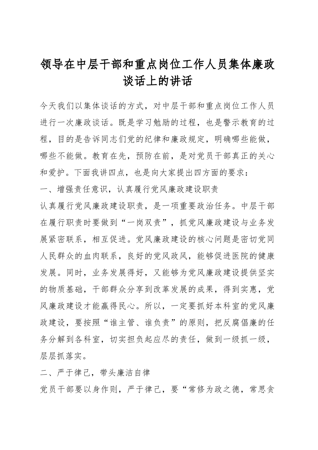 领导在中层干部和重点岗位工作人员集体廉政谈话上的讲话_第1页