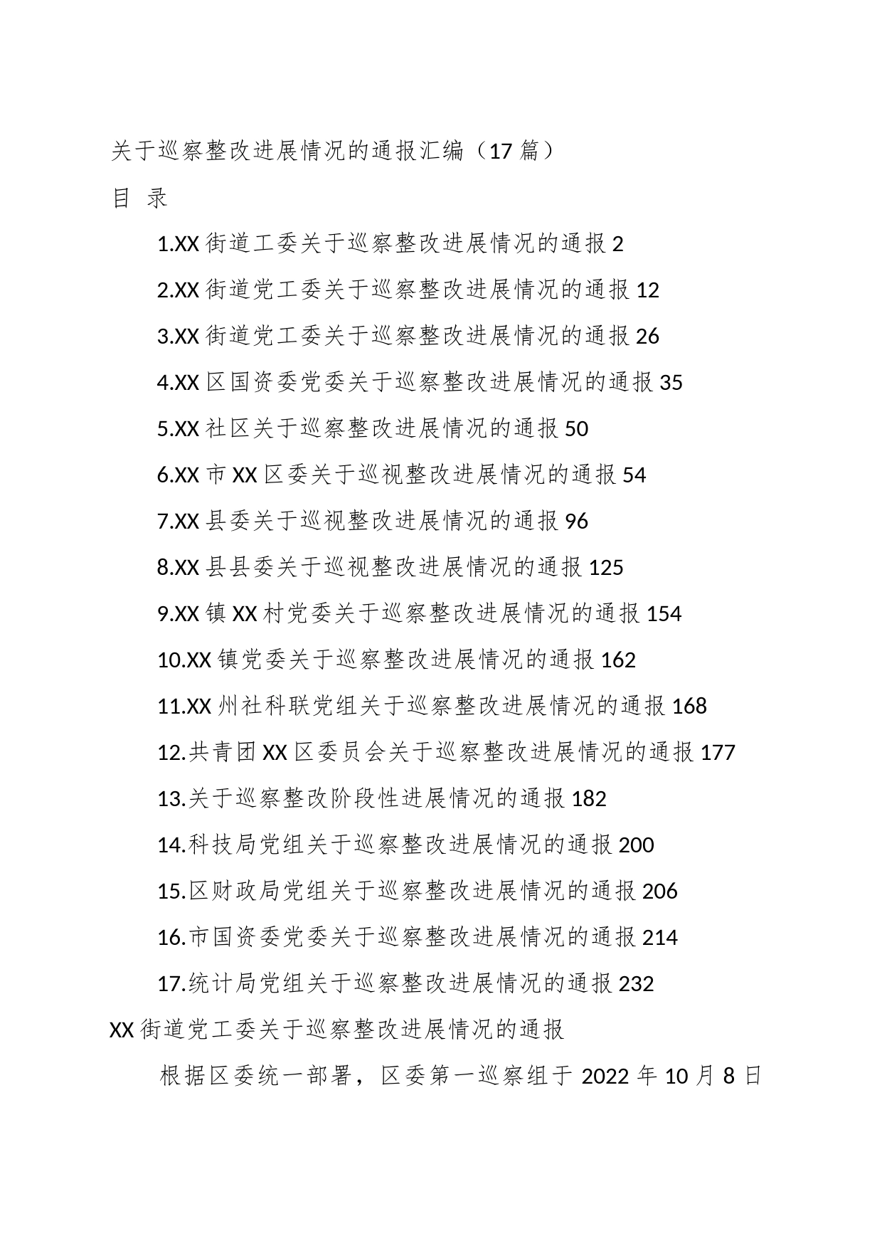 （16篇）关于巡察整改进展情况的通报汇编_第1页