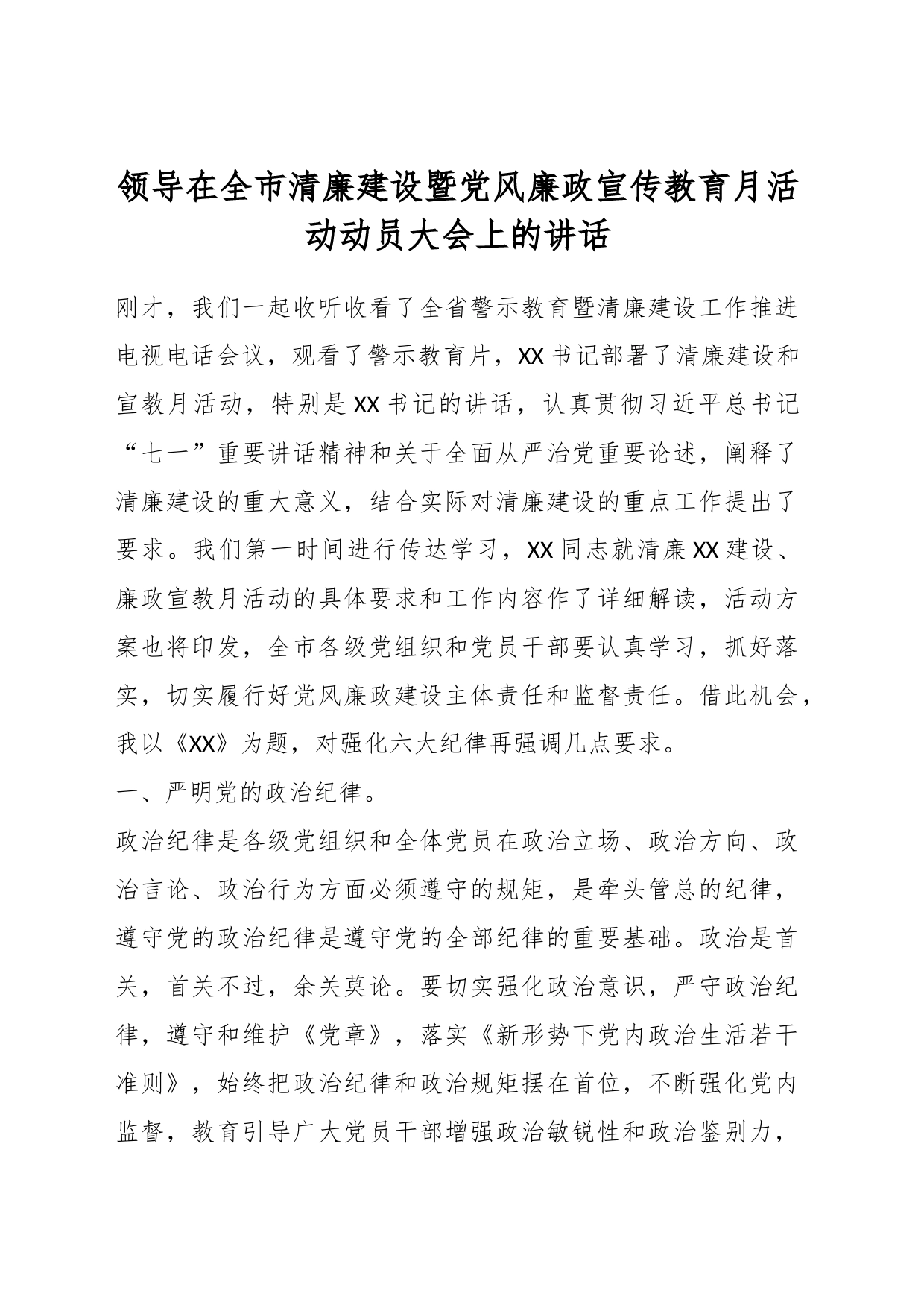 领导在全市清廉建设暨党风廉政宣传教育月活动动员大会上的讲话_第1页