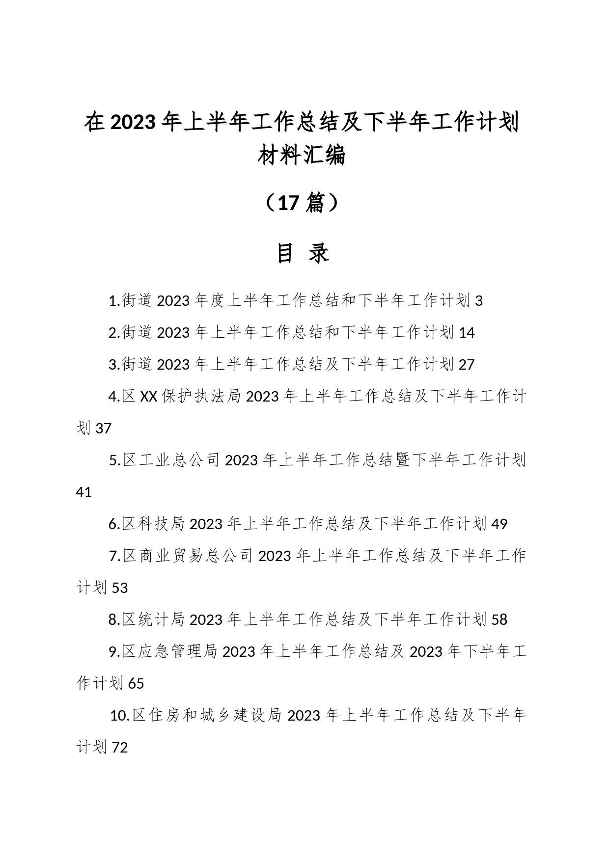 （16篇）在2023年上半年工作总结及下半年工作计划材料_第1页