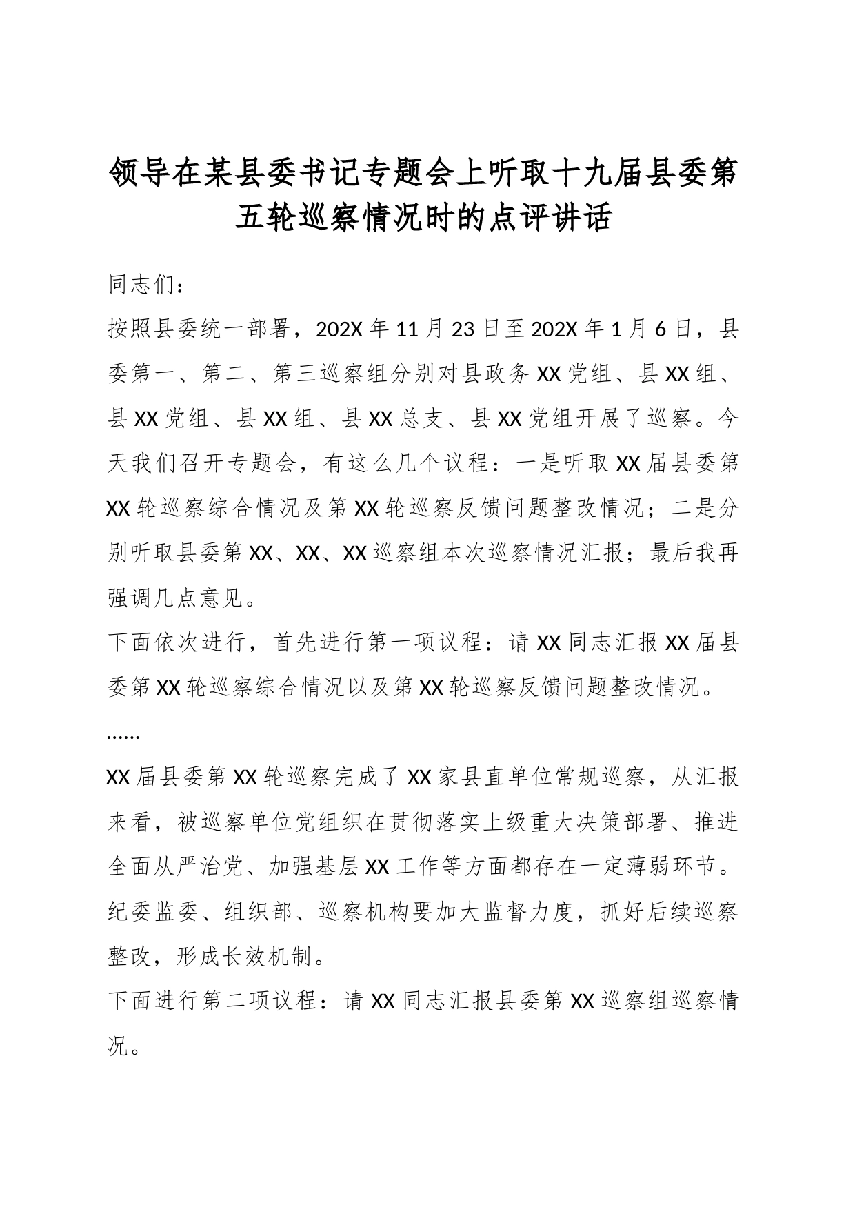 领导在某县委书记专题会上听取十九届县委第五轮巡察情况时的点评讲话_第1页