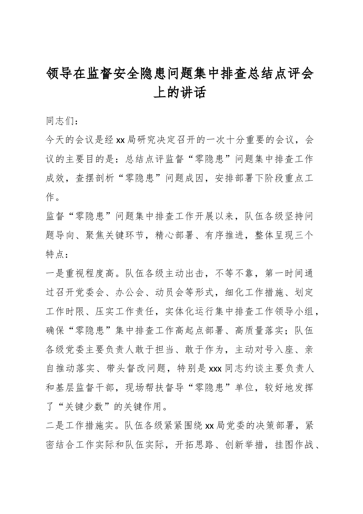 领导在监督安全隐患问题集中排查总结点评会上的讲话_第1页