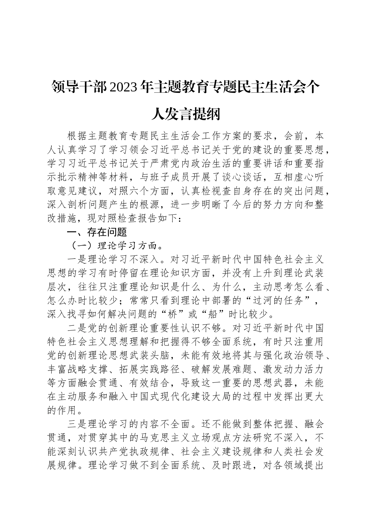 领导干部2023年主题教育专题民主生活会个人发言提纲_第1页