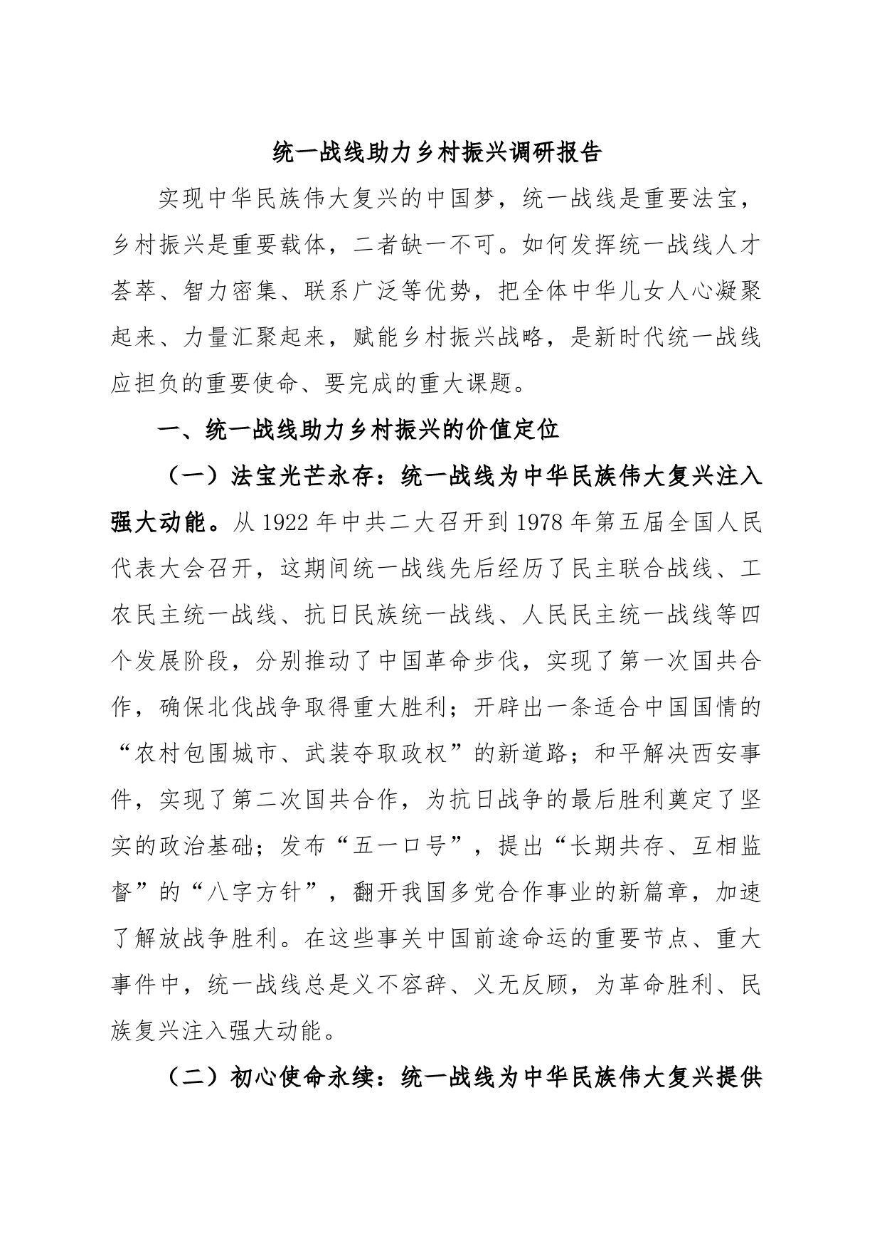 统一战线助力乡村振兴调研报告_第1页