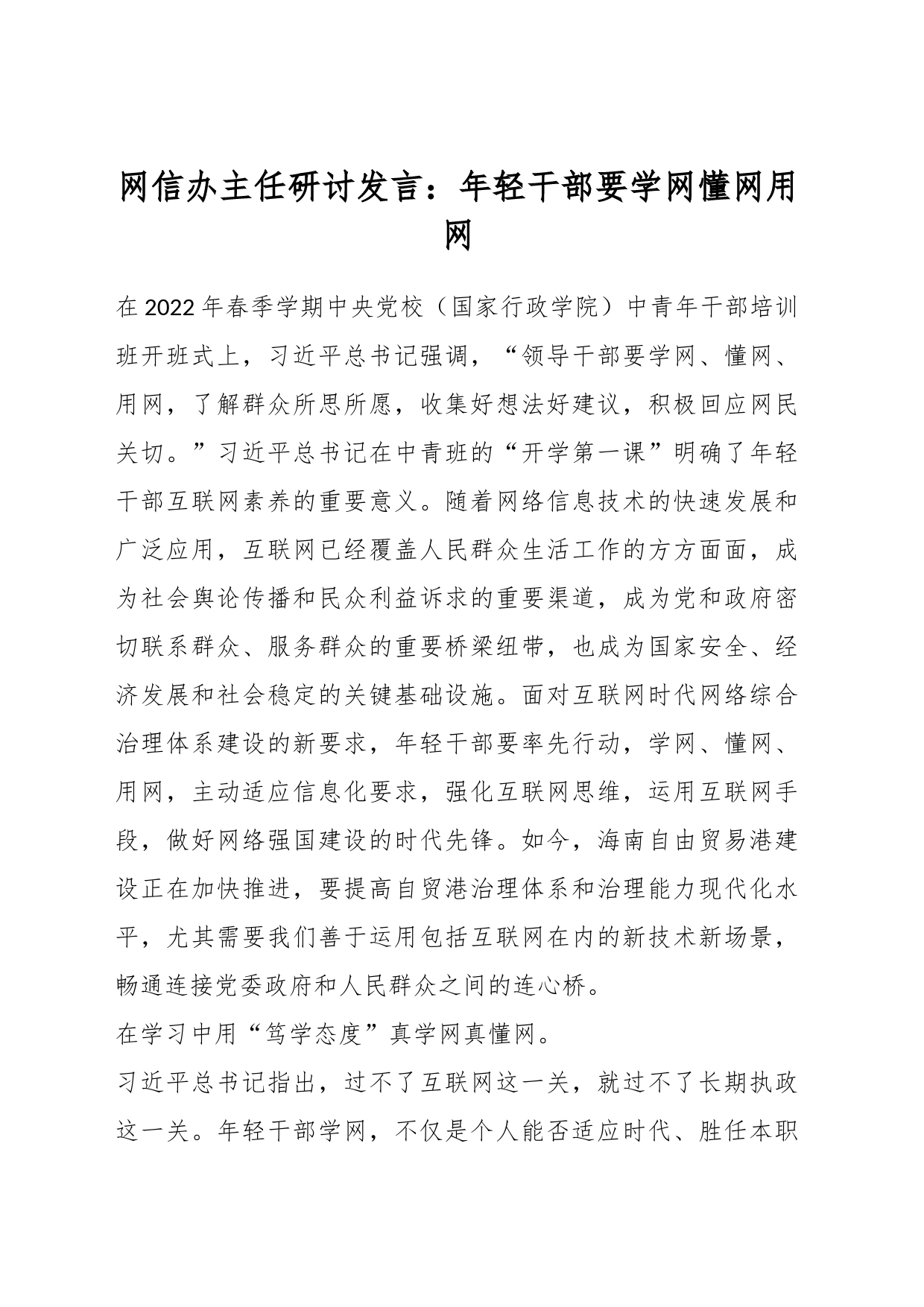 网信办主任研讨发言：年轻干部要学网懂网用网_第1页