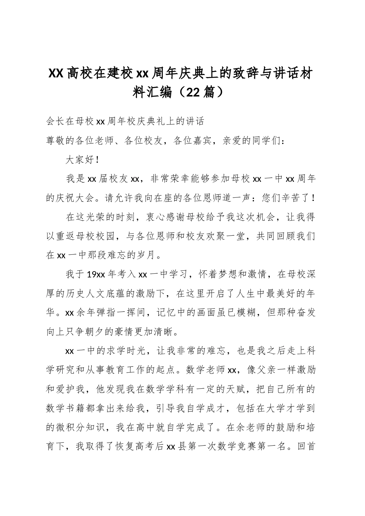 （22篇）XX高校在建校xx周年庆典上的致辞与讲话材料汇编_第1页