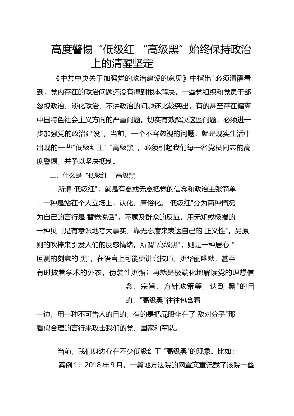 高度警惕“低级红”-“高级黑”-始终保政治上的清醒坚定_第1页