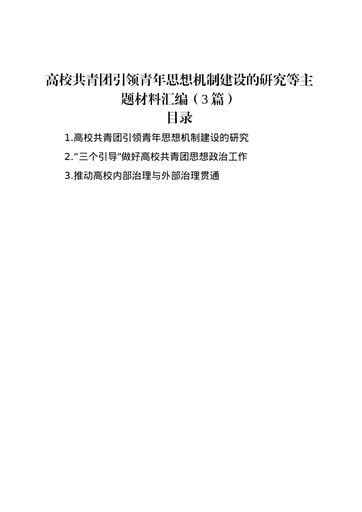 高校共青团引领青年思想机制建设的研究等主题材料汇编（3篇）_第1页