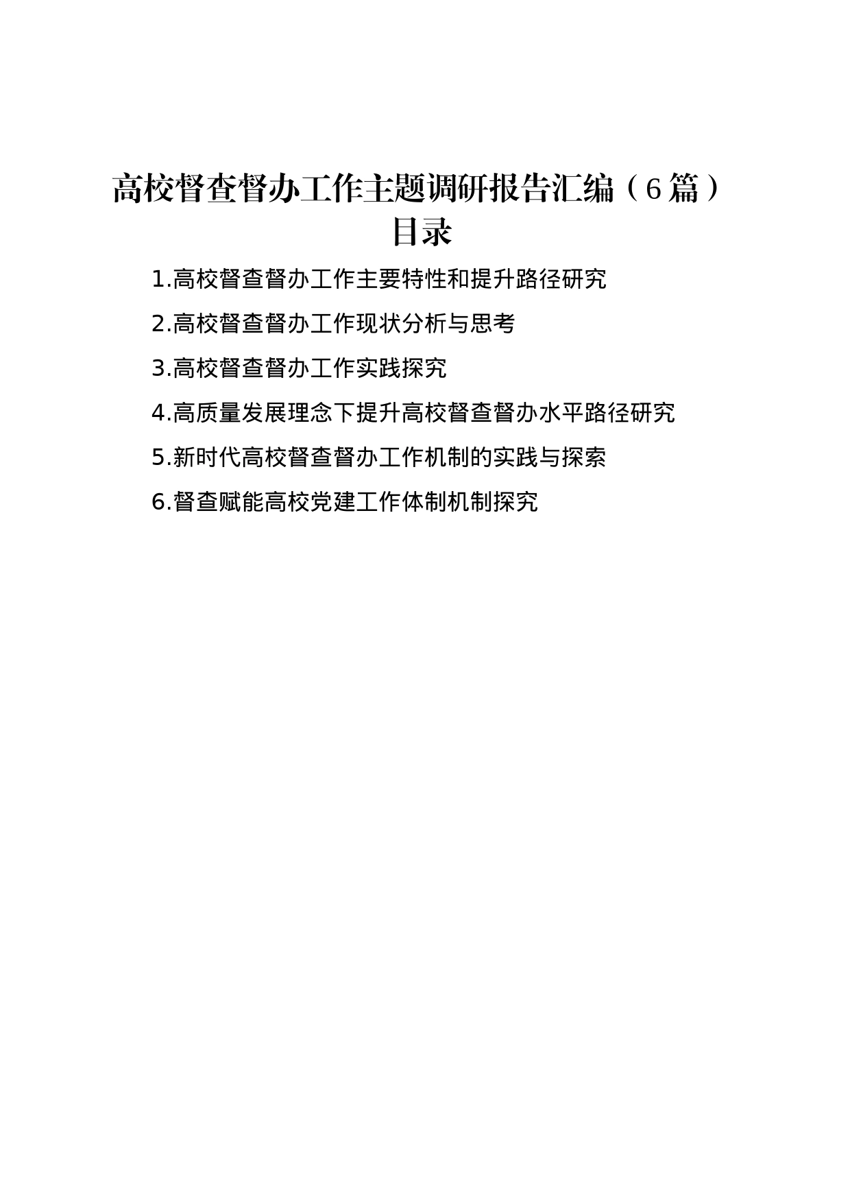 高校督查督办工作主题调研报告汇编（6篇）_第1页