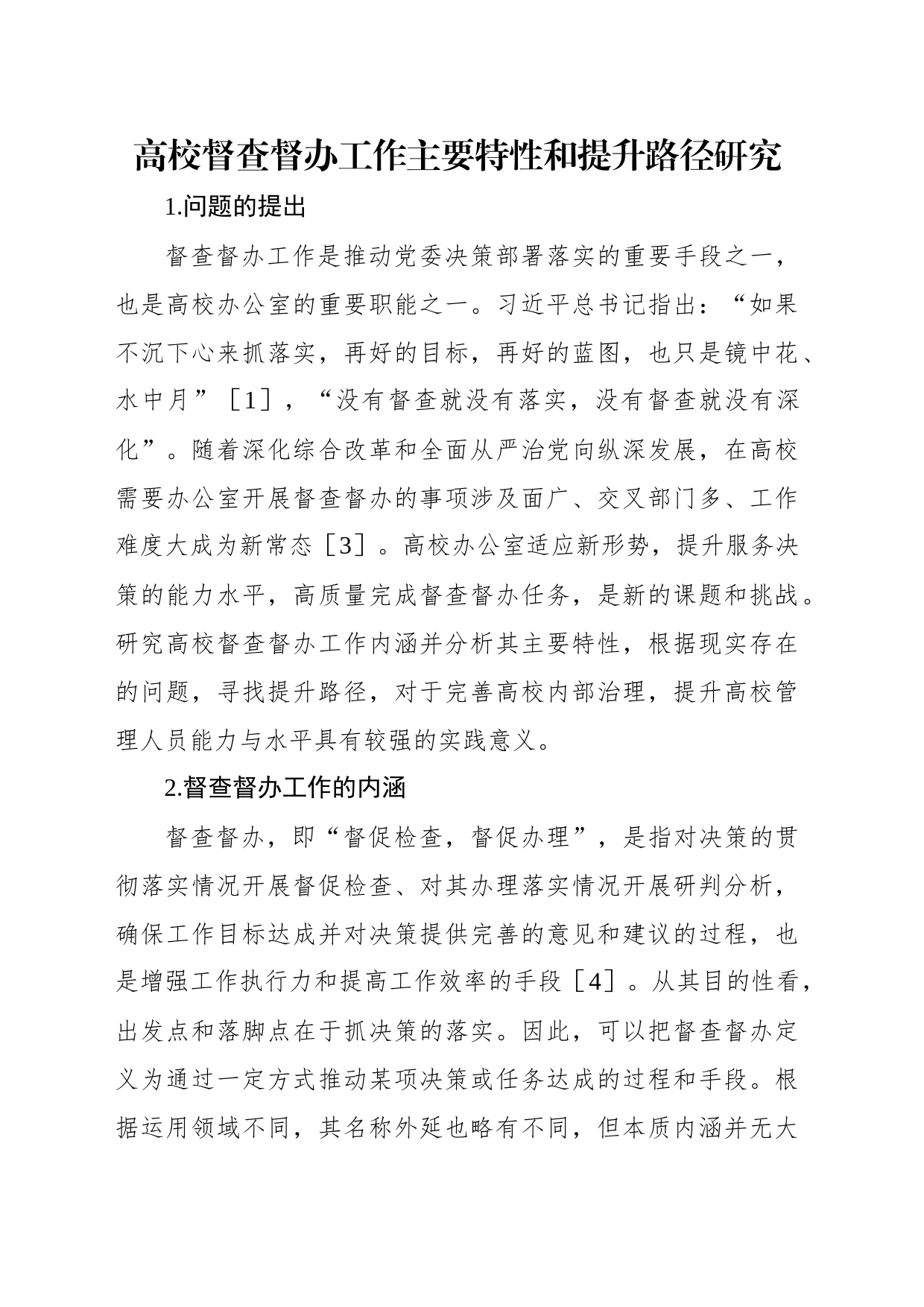 高校督查督办工作主题调研报告汇编（6篇）_第2页