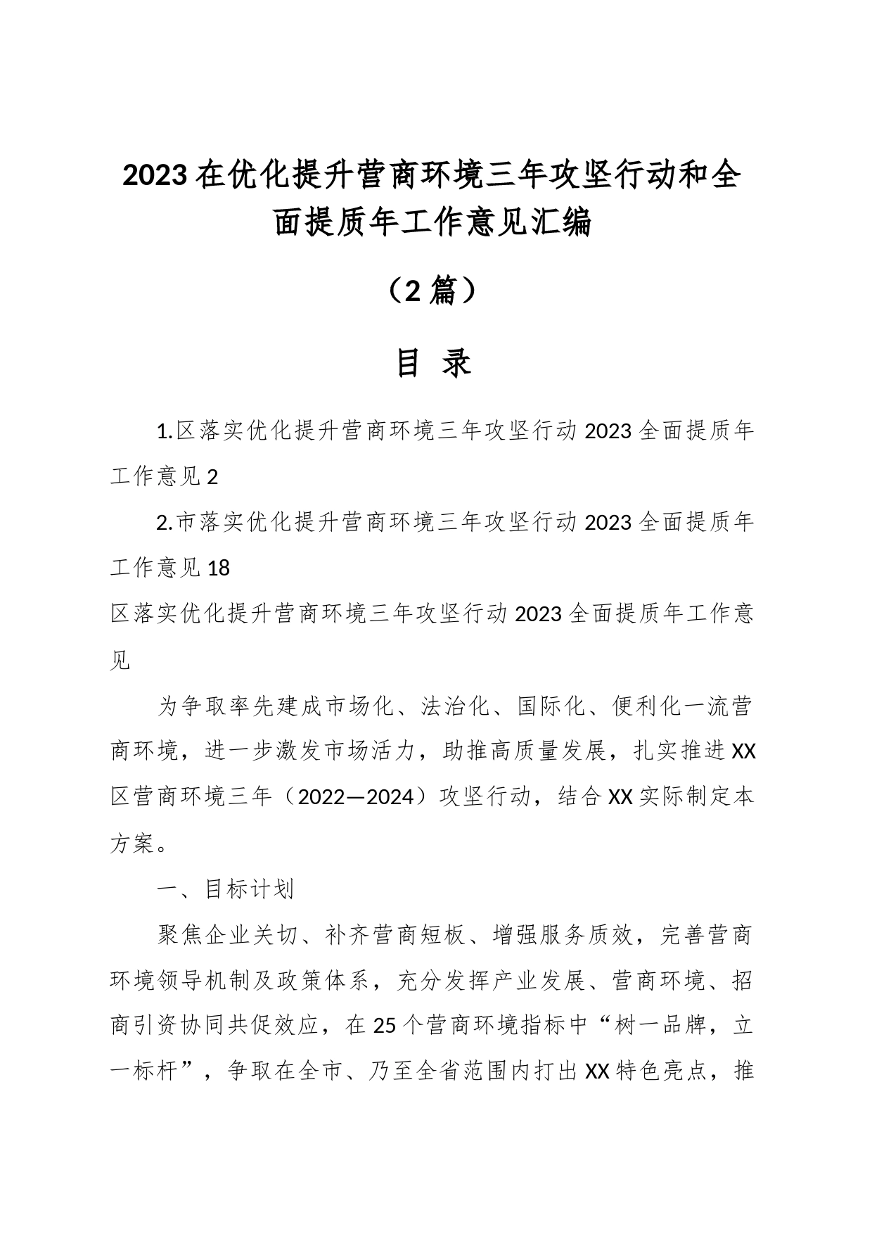 （2篇）2023在优化提升营商环境三年攻坚行动和全面提质年工作意见汇编_第1页