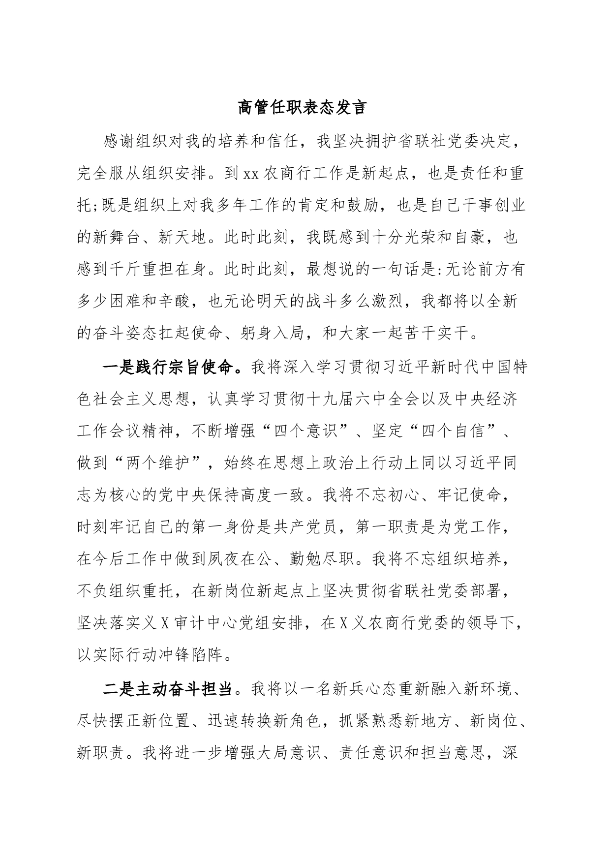 高管任职表态发言_第1页