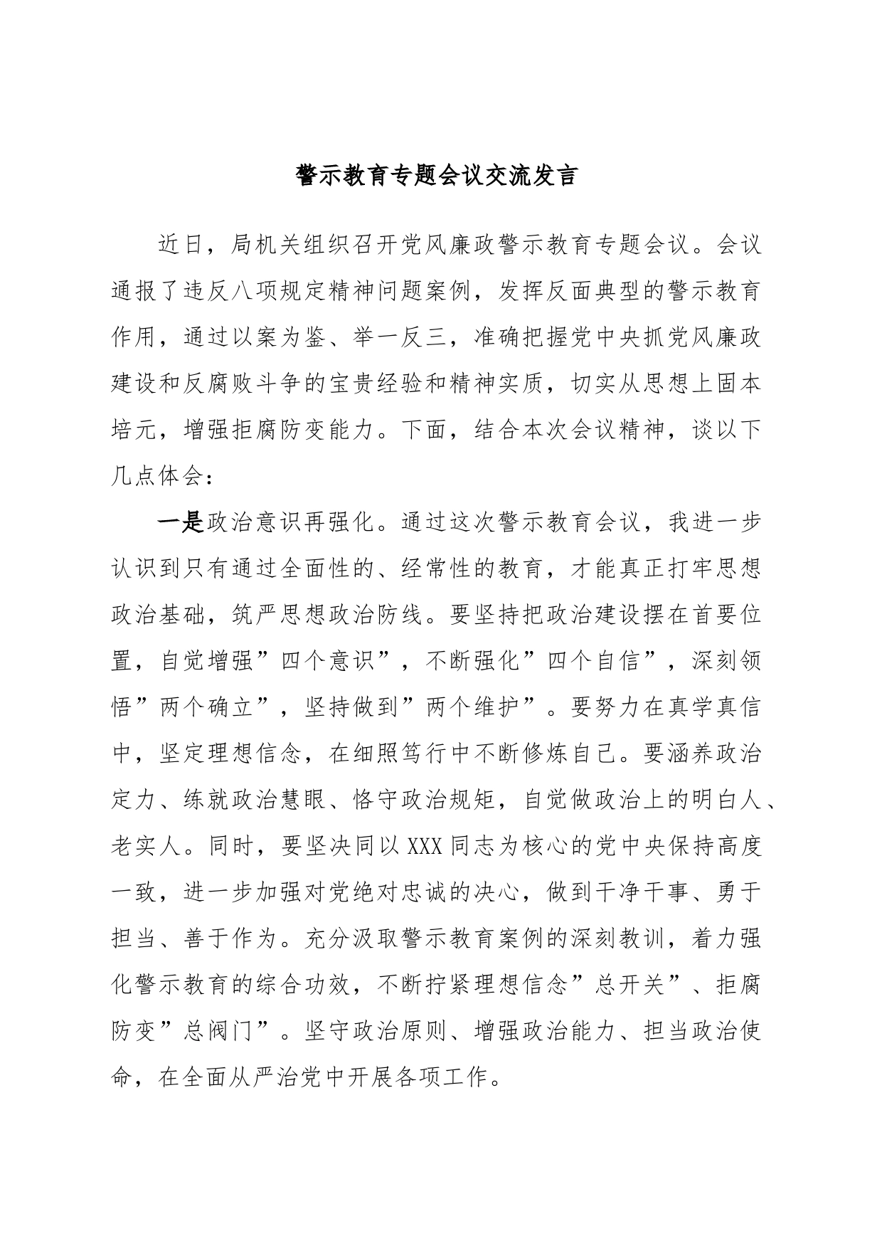 警示教育专题会议交流发言_第1页