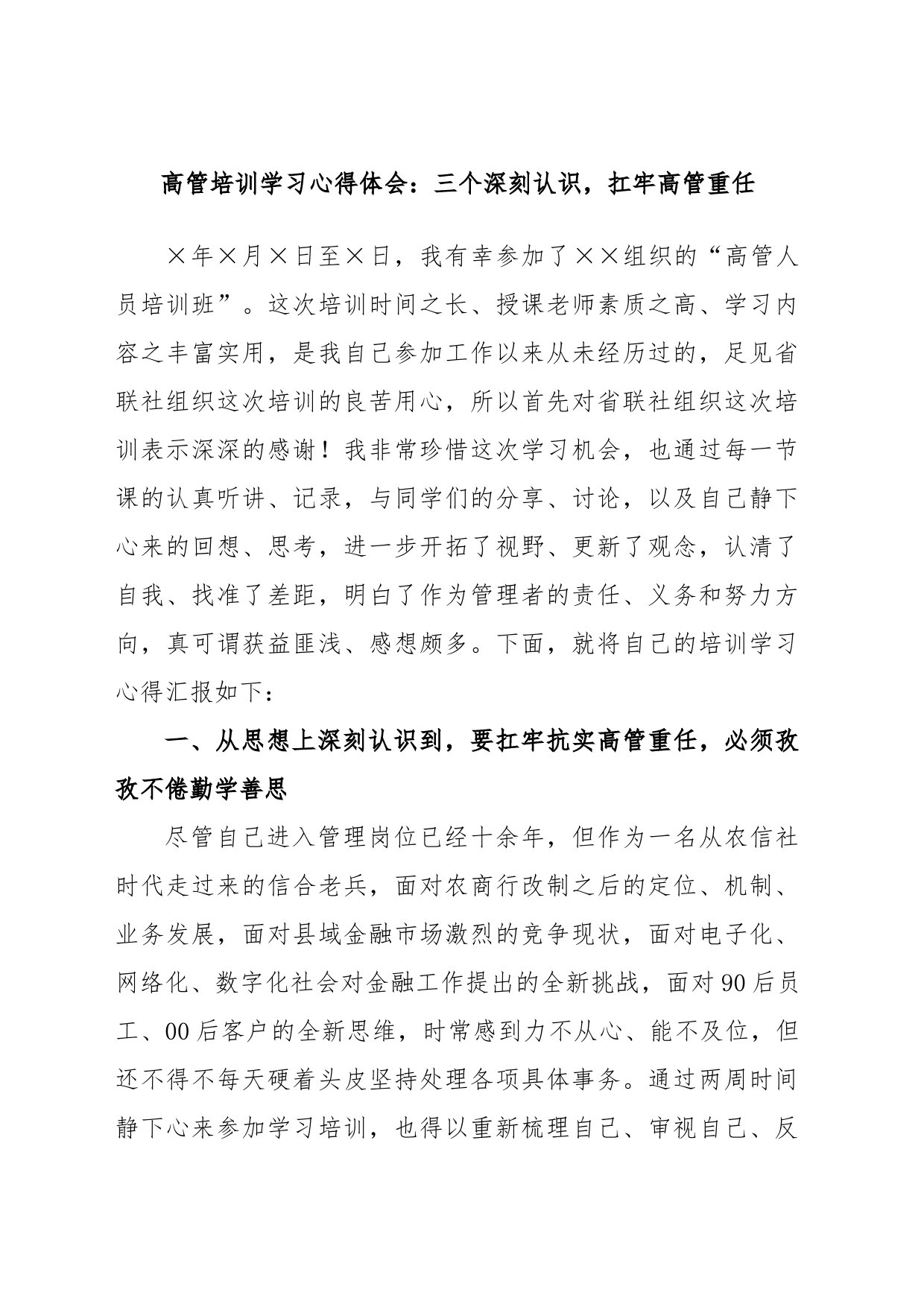 高管培训学习心得体会：三个深刻认识，扛牢高管重任_第1页