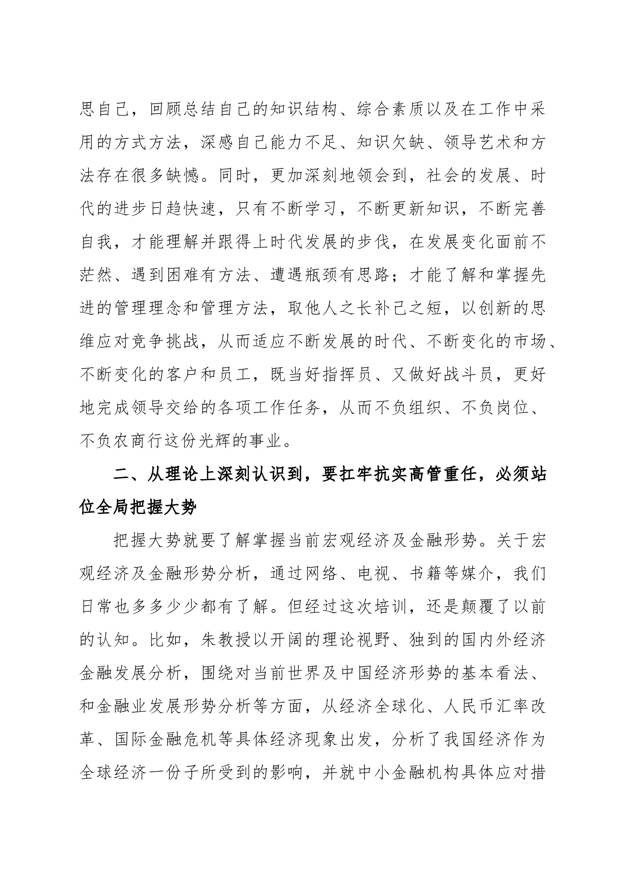 高管培训学习心得体会：三个深刻认识，扛牢高管重任_第2页