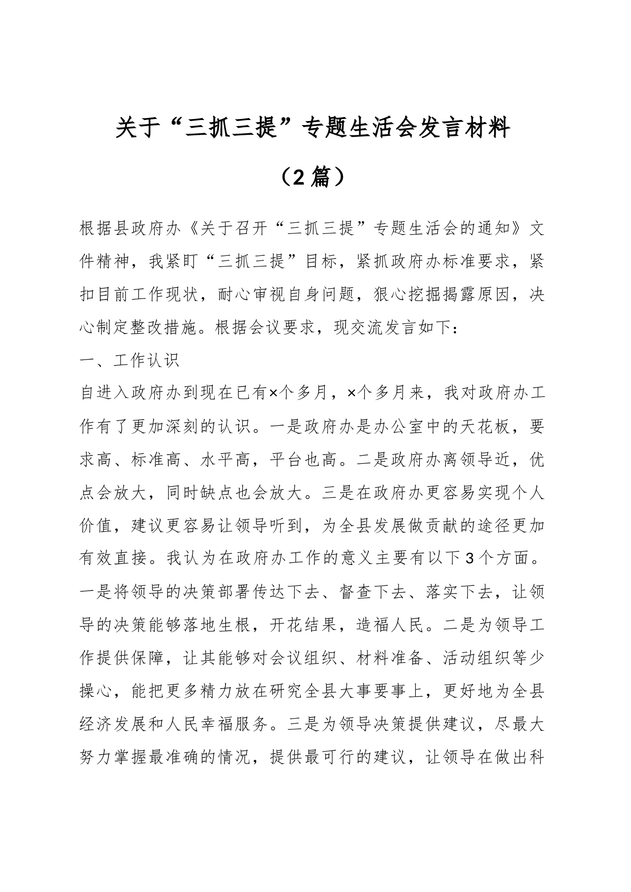 （2篇）关于“三抓三提”专题生活会发言材料_第1页