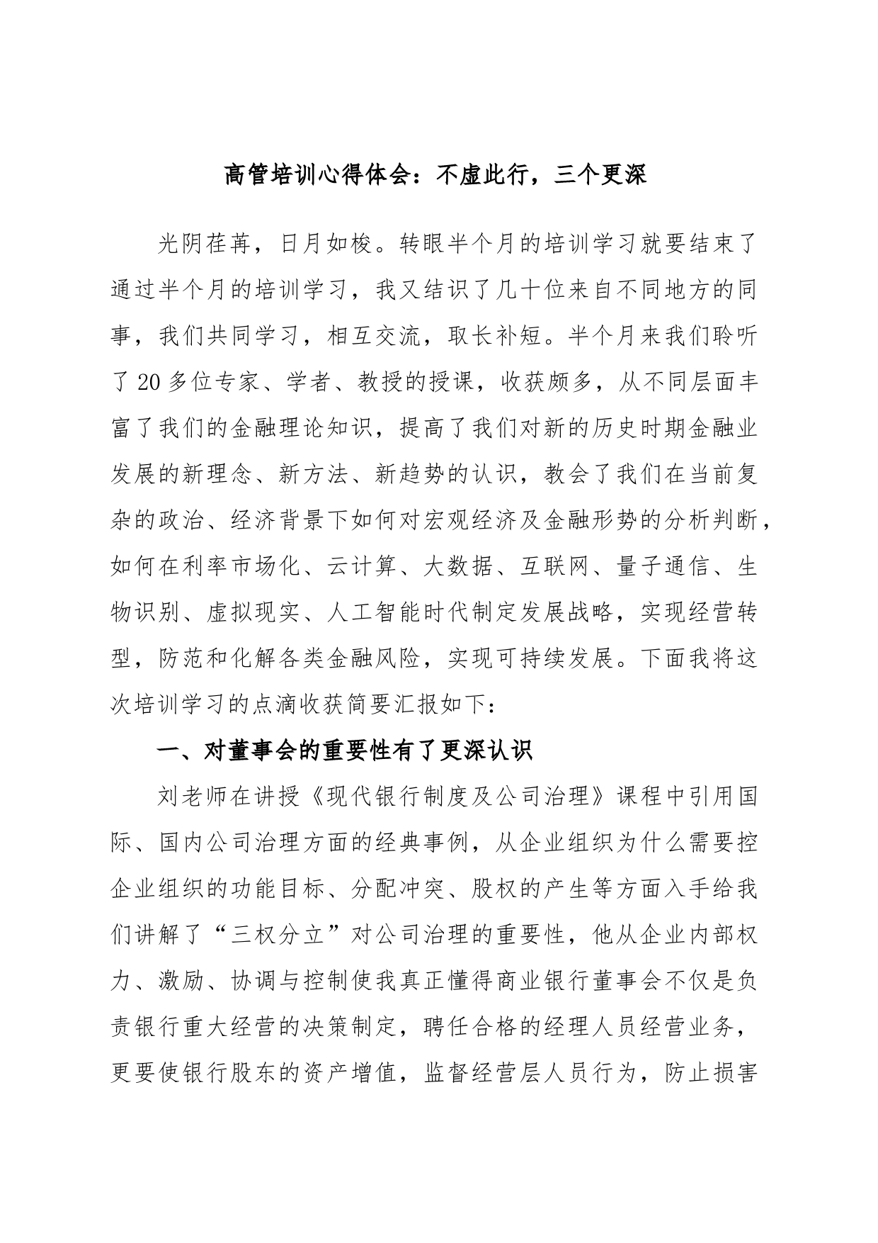 高管培训心得体会：不虚此行，三个更深_第1页