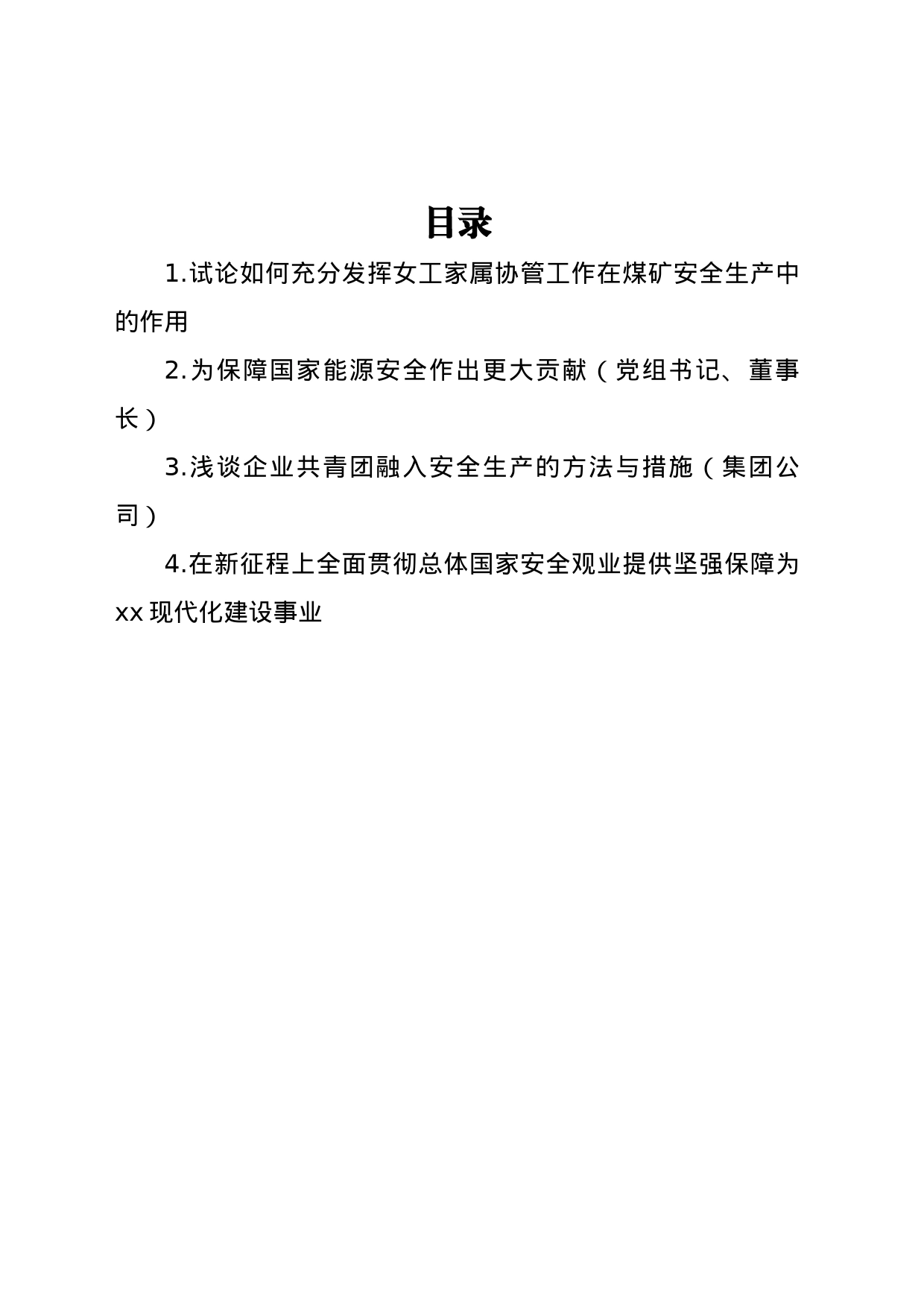 试论如何充分发挥女工家属协管工作在煤矿安全生产中的作用（4篇）_第1页