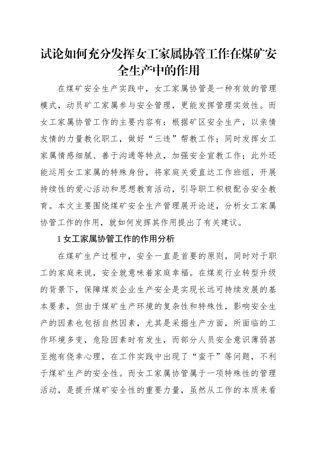 试论如何充分发挥女工家属协管工作在煤矿安全生产中的作用（4篇）_第2页