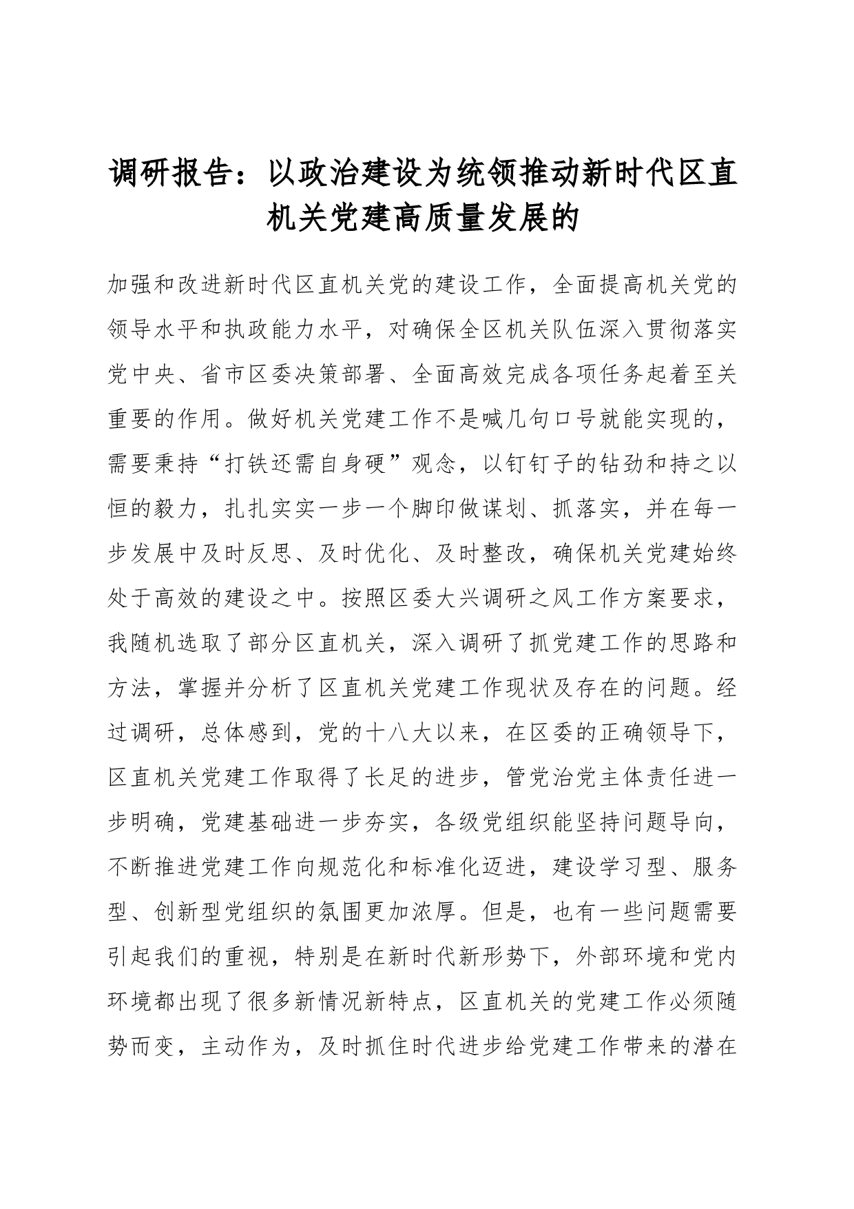 调研报告：以政治建设为统领推动新时代区直机关党建高质量发展的_第1页