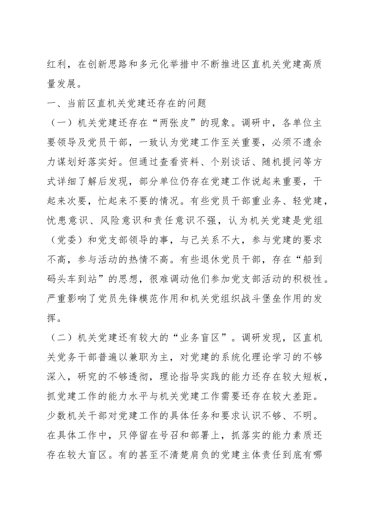 调研报告：以政治建设为统领推动新时代区直机关党建高质量发展的_第2页