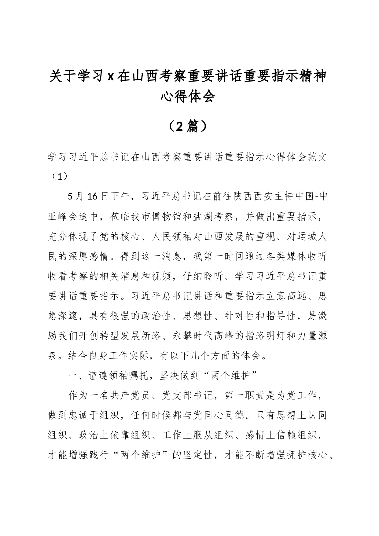 （2篇）关于学习x在山西考察重要讲话重要指示精神心得体会_第1页