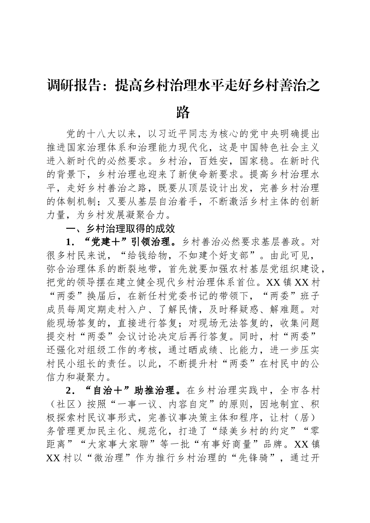 调研报告：提高乡村治理水平走好乡村善治之路_第1页