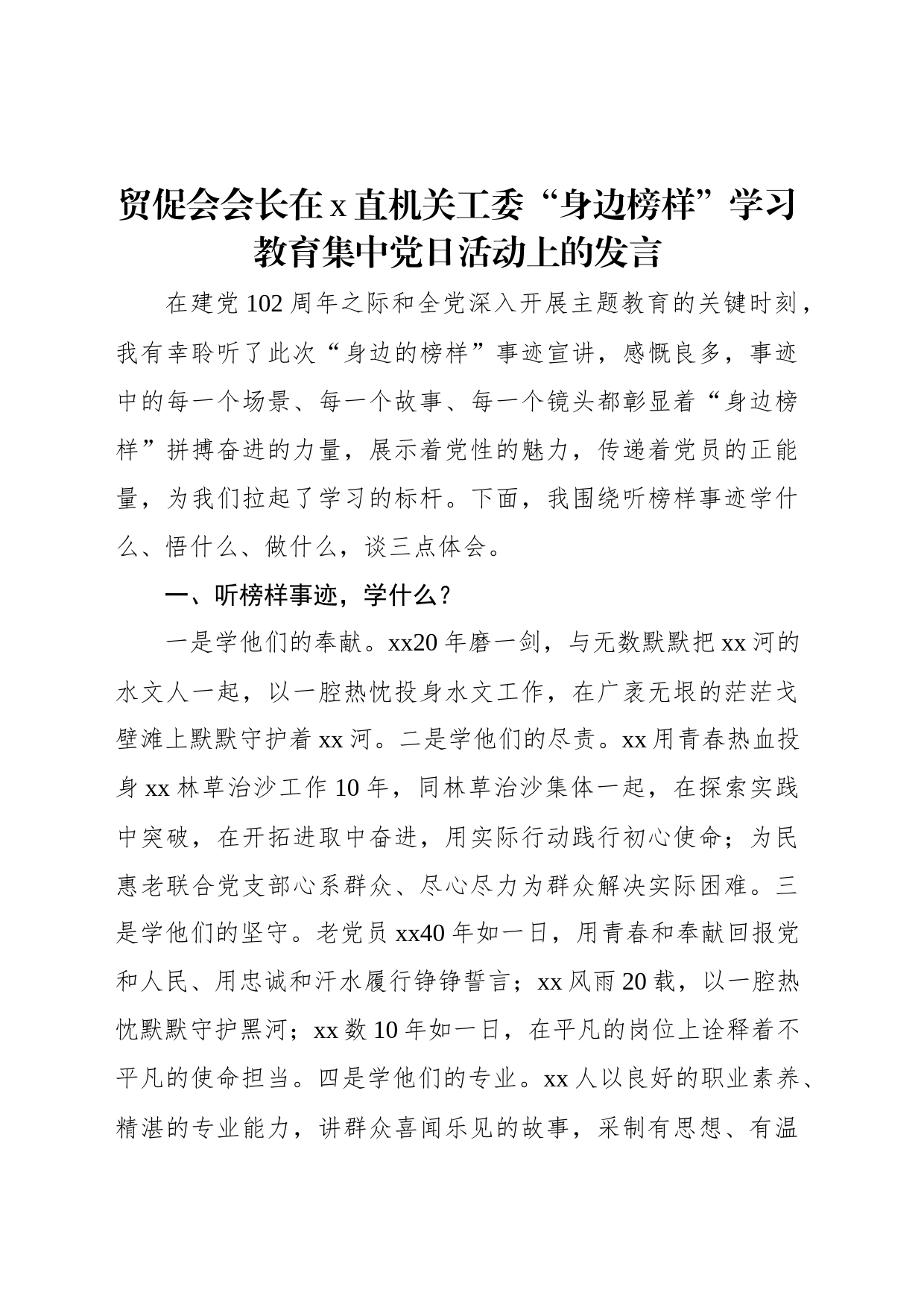 贸促会会长在x直机关工委“身边榜样”学习教育集中党日活动上的发言_第1页