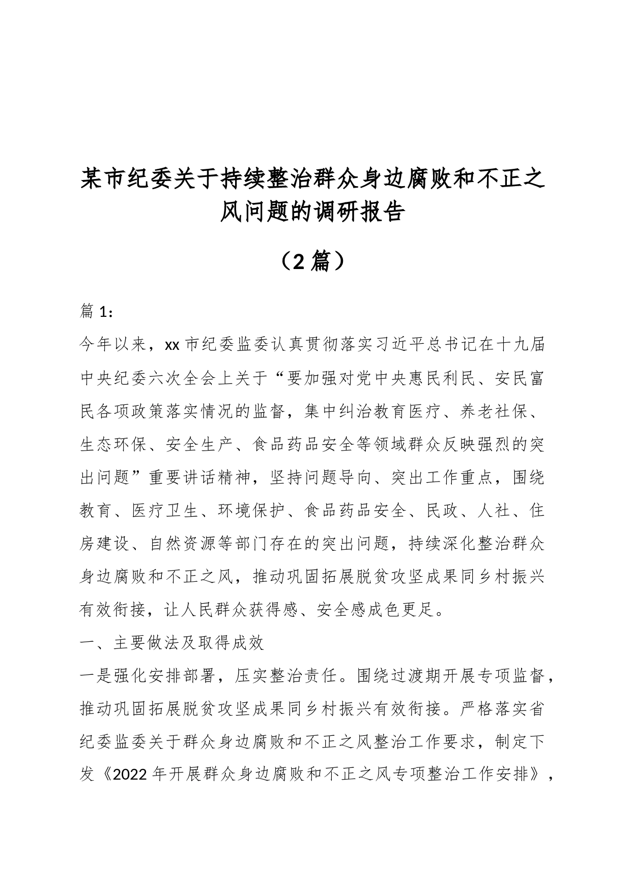 （2篇）某市纪委关于持续整治群众身边腐败和不正之风问题的调研报告_第1页