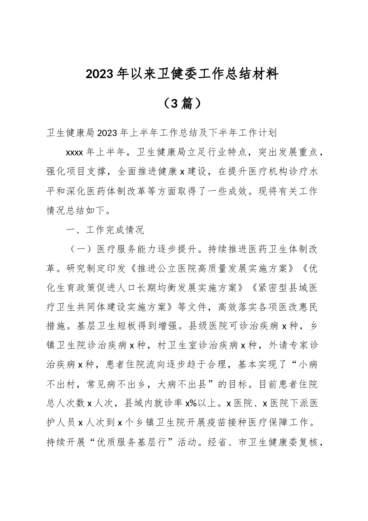 （3篇）2023年以来卫健委工作总结材料_第1页