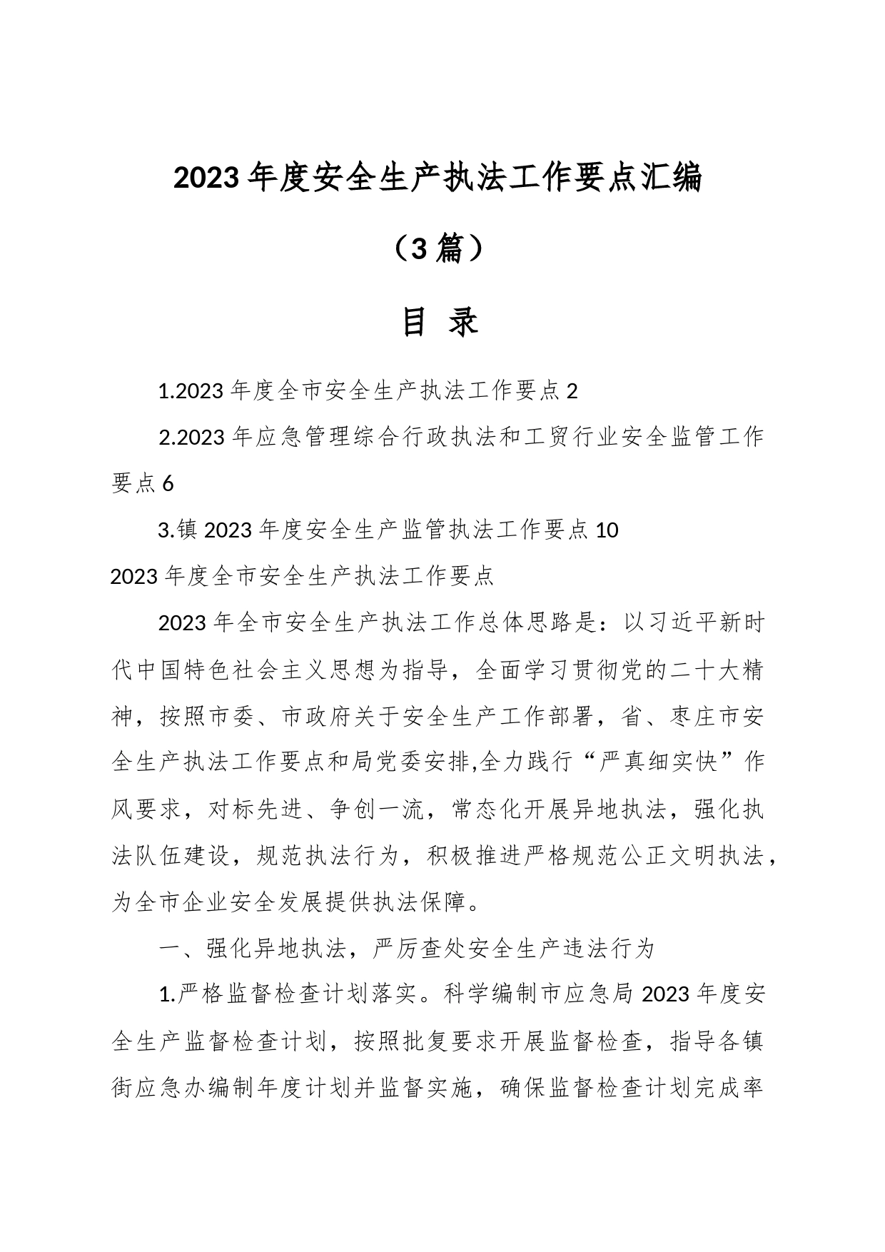 （3篇）2023年度安全生产执法工作要点汇编_第1页