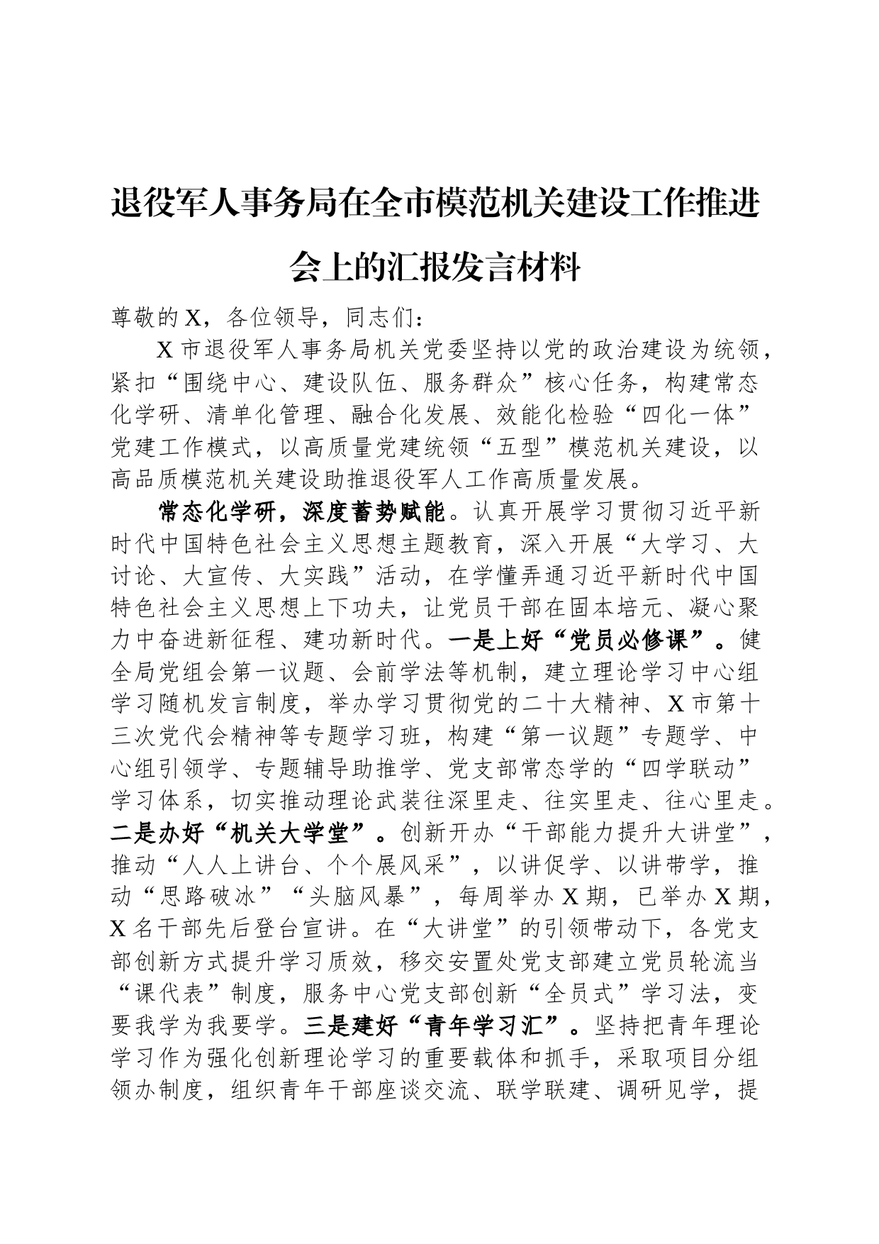 退役军人事务局在全市模范机关建设工作推进会上的汇报发言材料_第1页