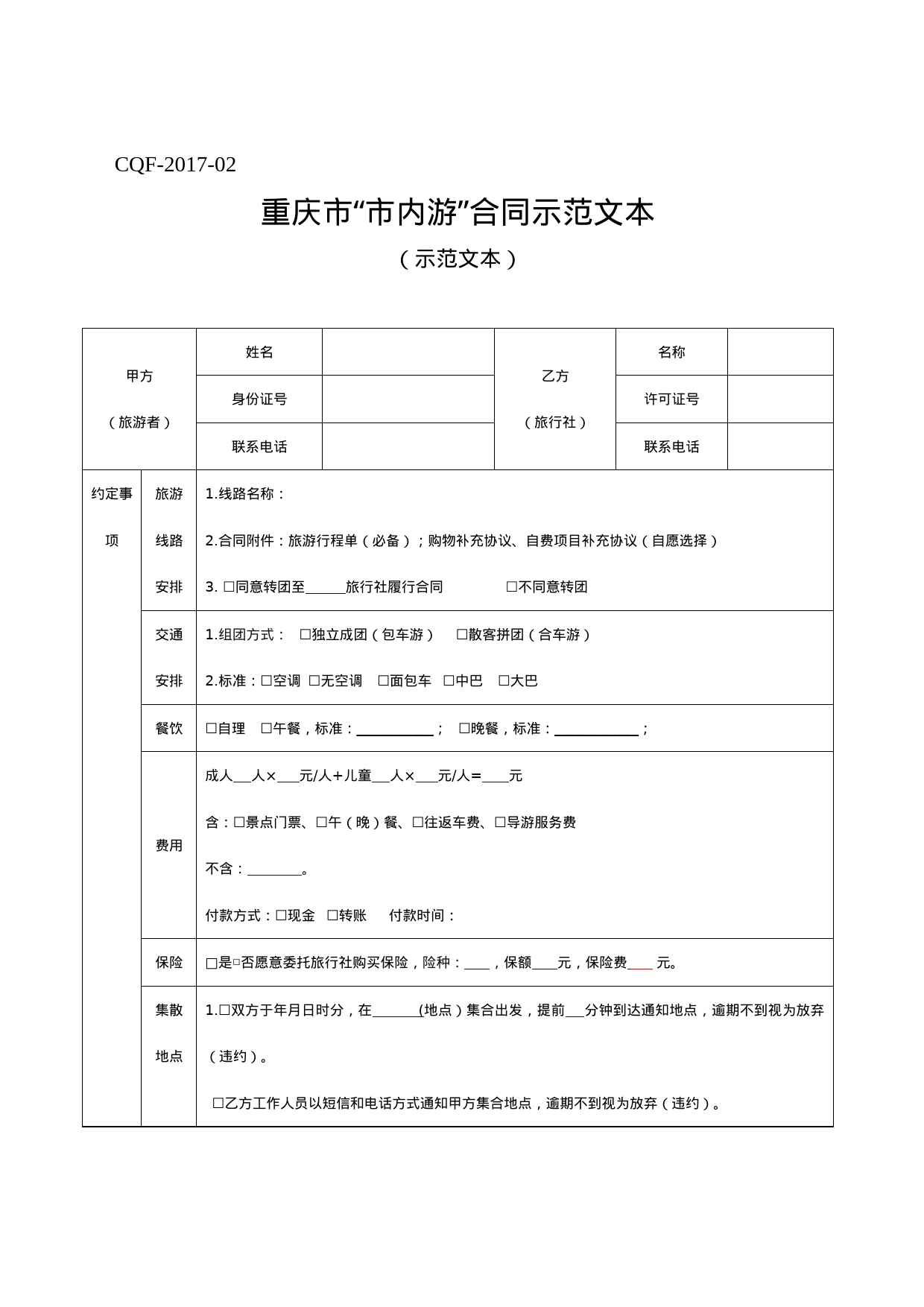 重庆市“市内游”合同示范文本（2017版）_第1页