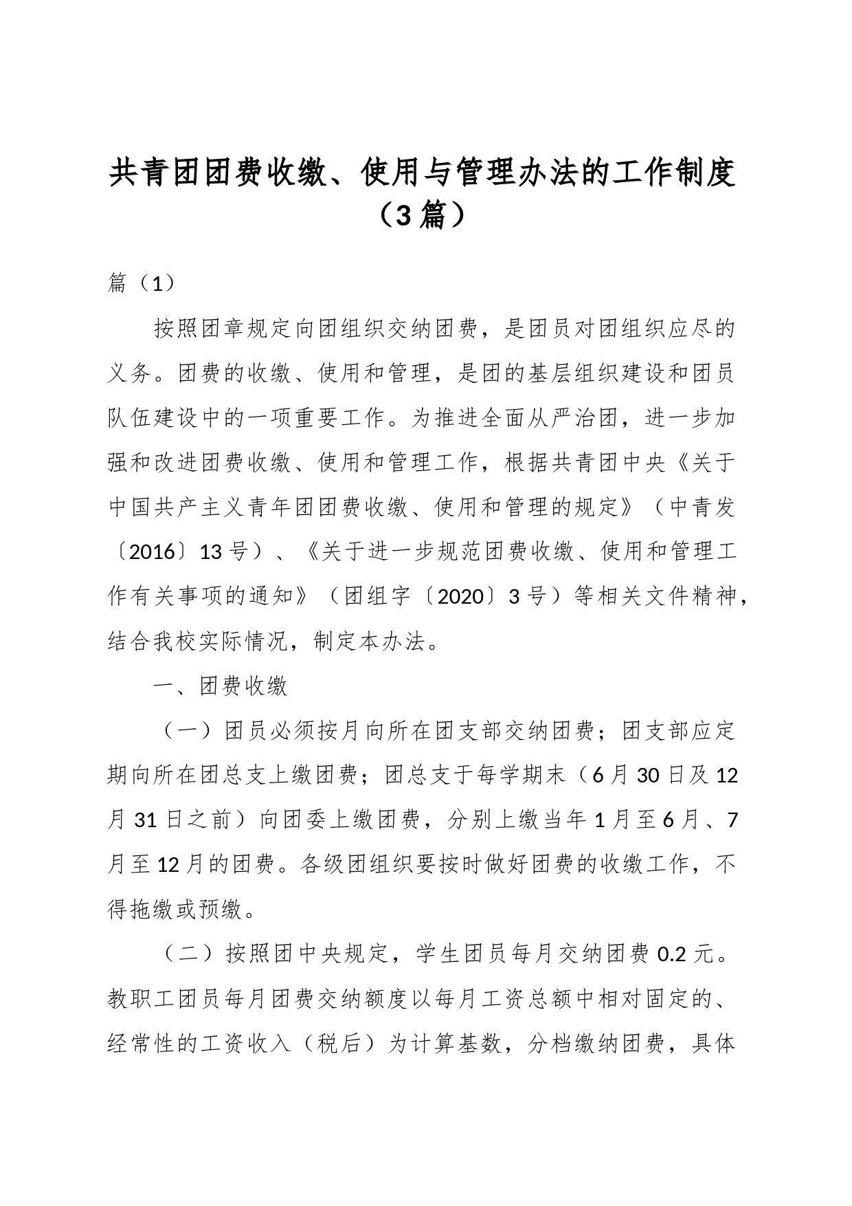 （3篇）共青团团费收缴、使用与管理办法的工作制度_第1页