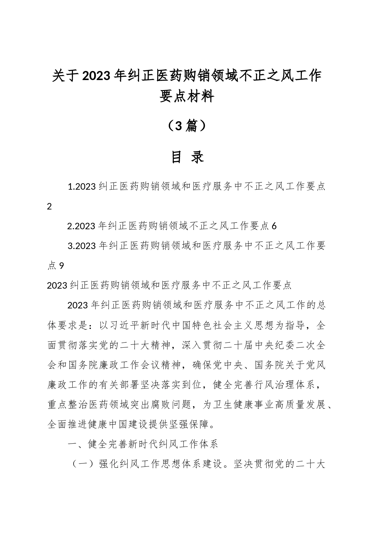 （3篇）关于2023年纠正医药购销领域不正之风工作要点材料_第1页