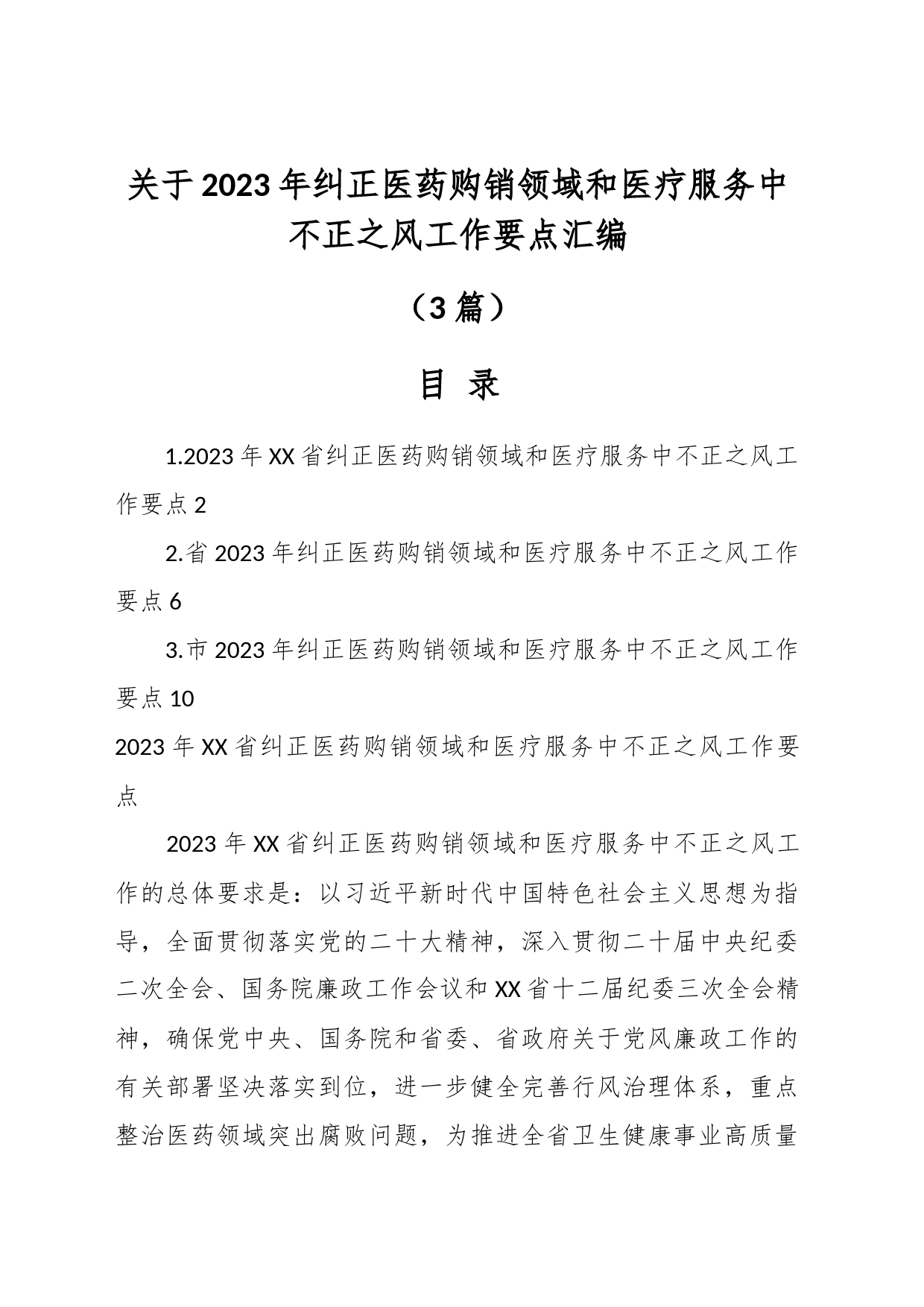 （3篇）关于2023年纠正医药购销领域和医疗服务中不正之风工作要点汇编_第1页