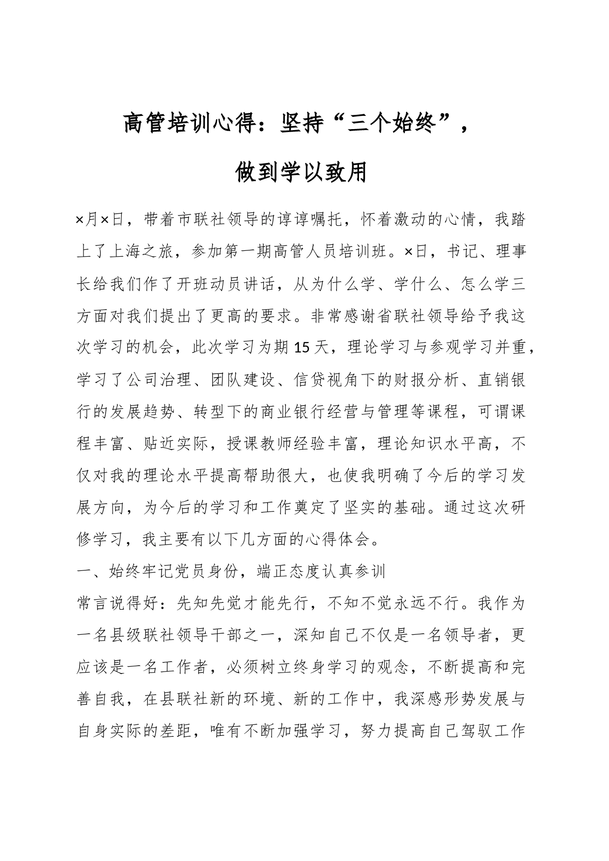 高管培训心得：坚持“三个始终”，做到学以致用_第1页