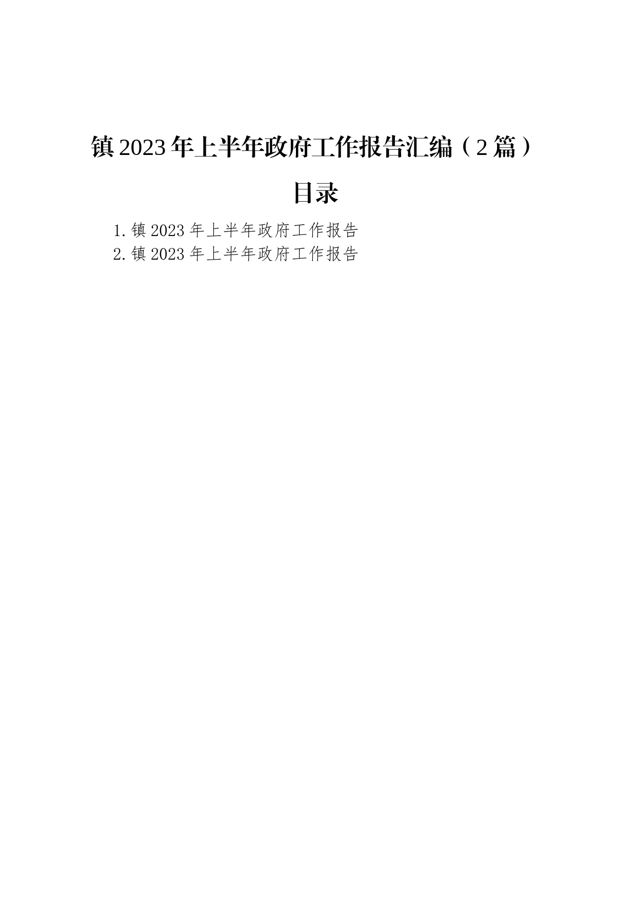 镇2023年上半年政府工作报告汇编（2篇）_第1页