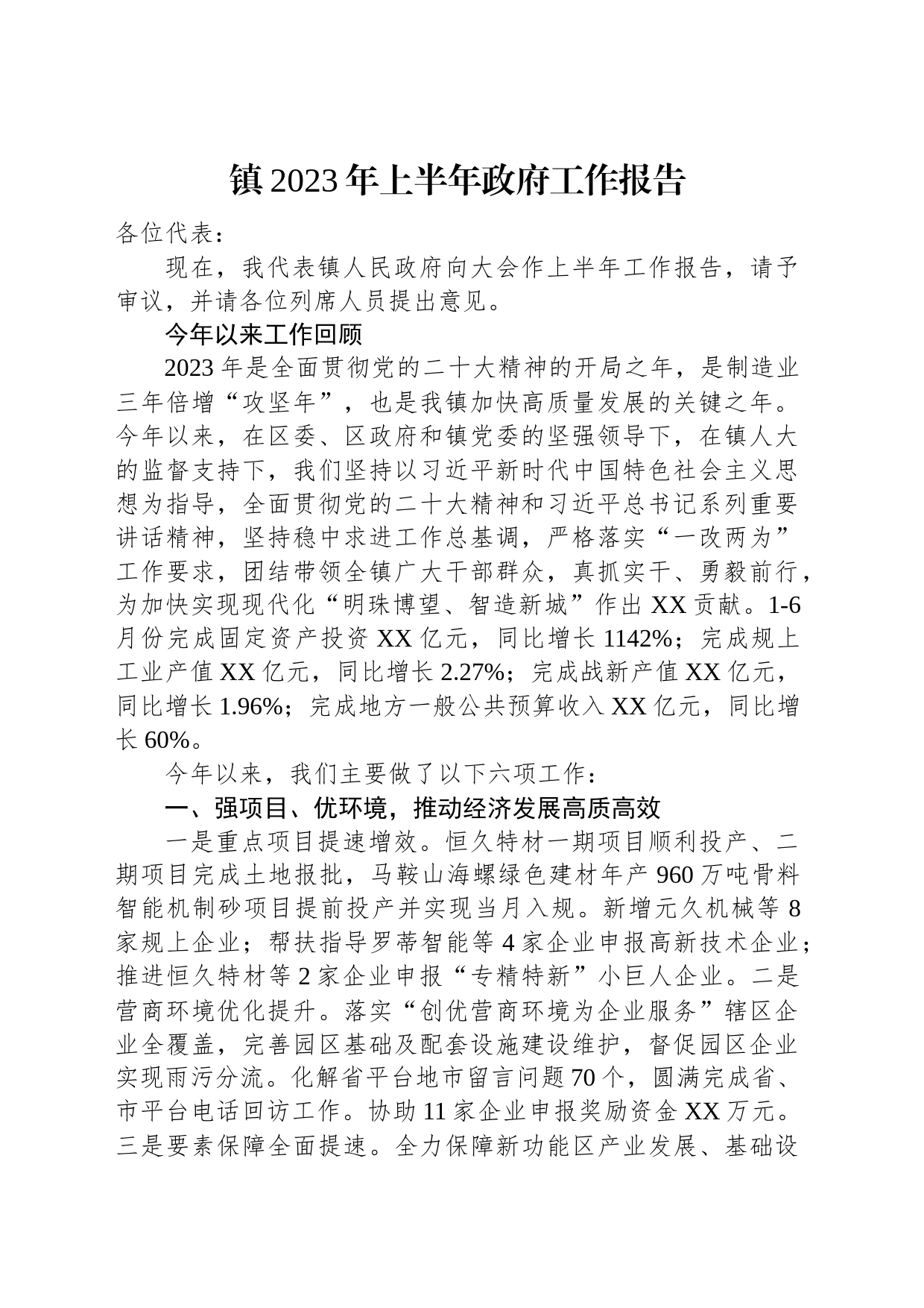 镇2023年上半年政府工作报告汇编（2篇）_第2页