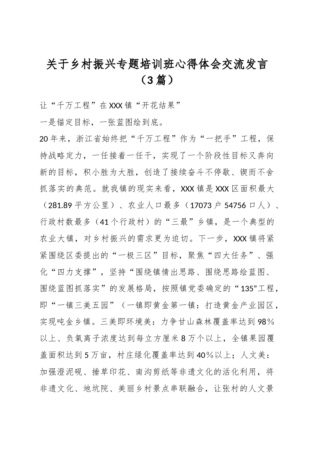 （3篇）关于乡村振兴专题培训班心得体会交流发言_第1页