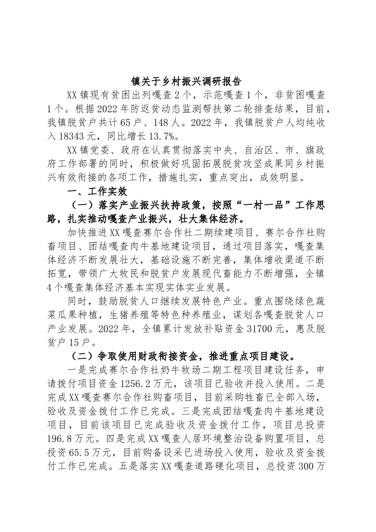 镇关于乡村振兴调研报告_第1页