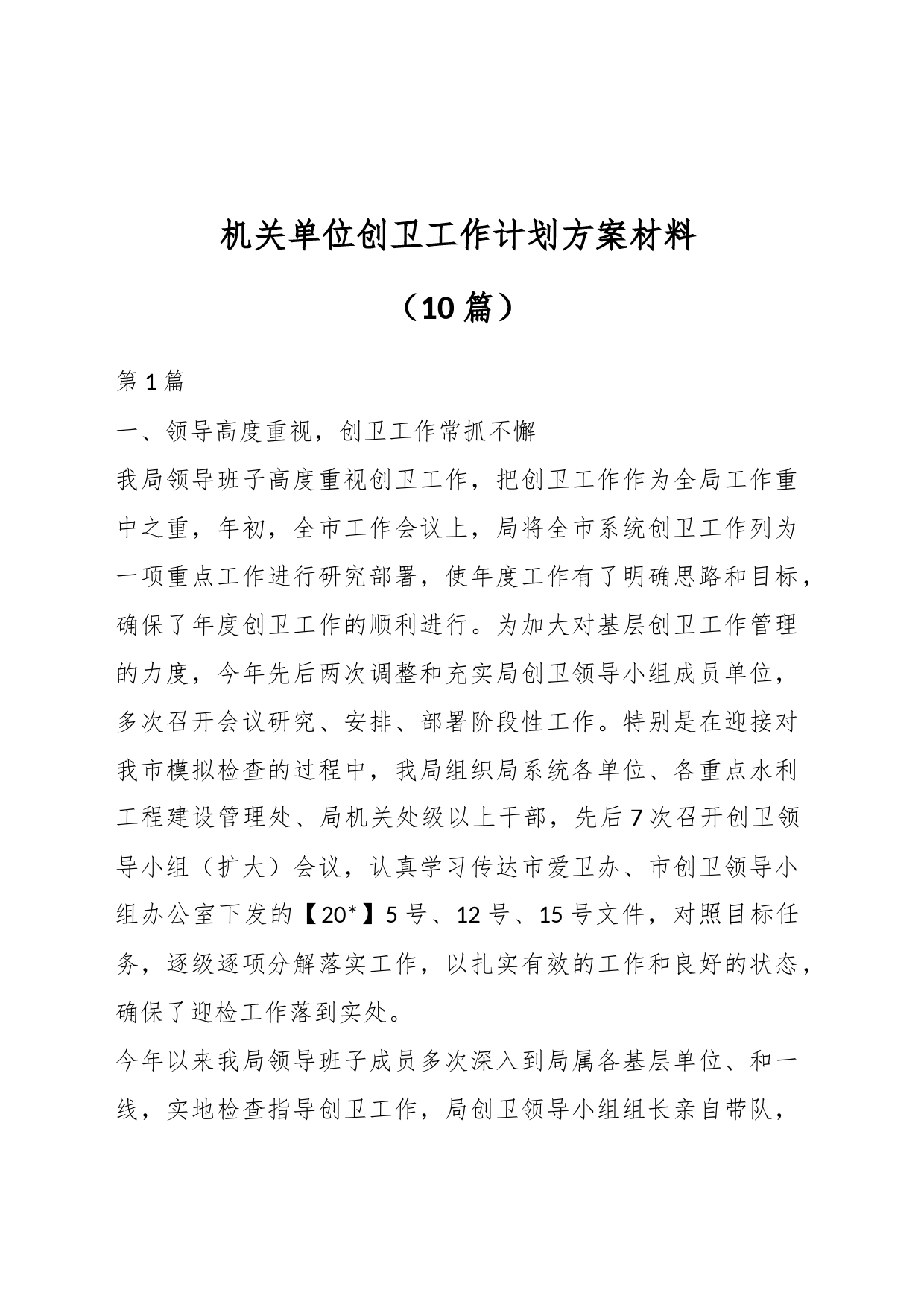 （10篇）机关单位创卫工作计划方案材料_第1页