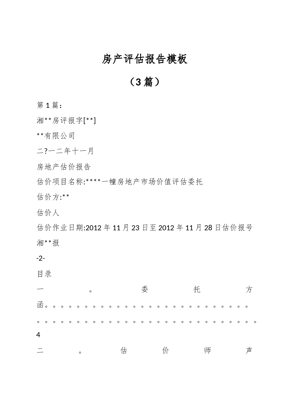 （3篇）房产评估报告模板_第1页