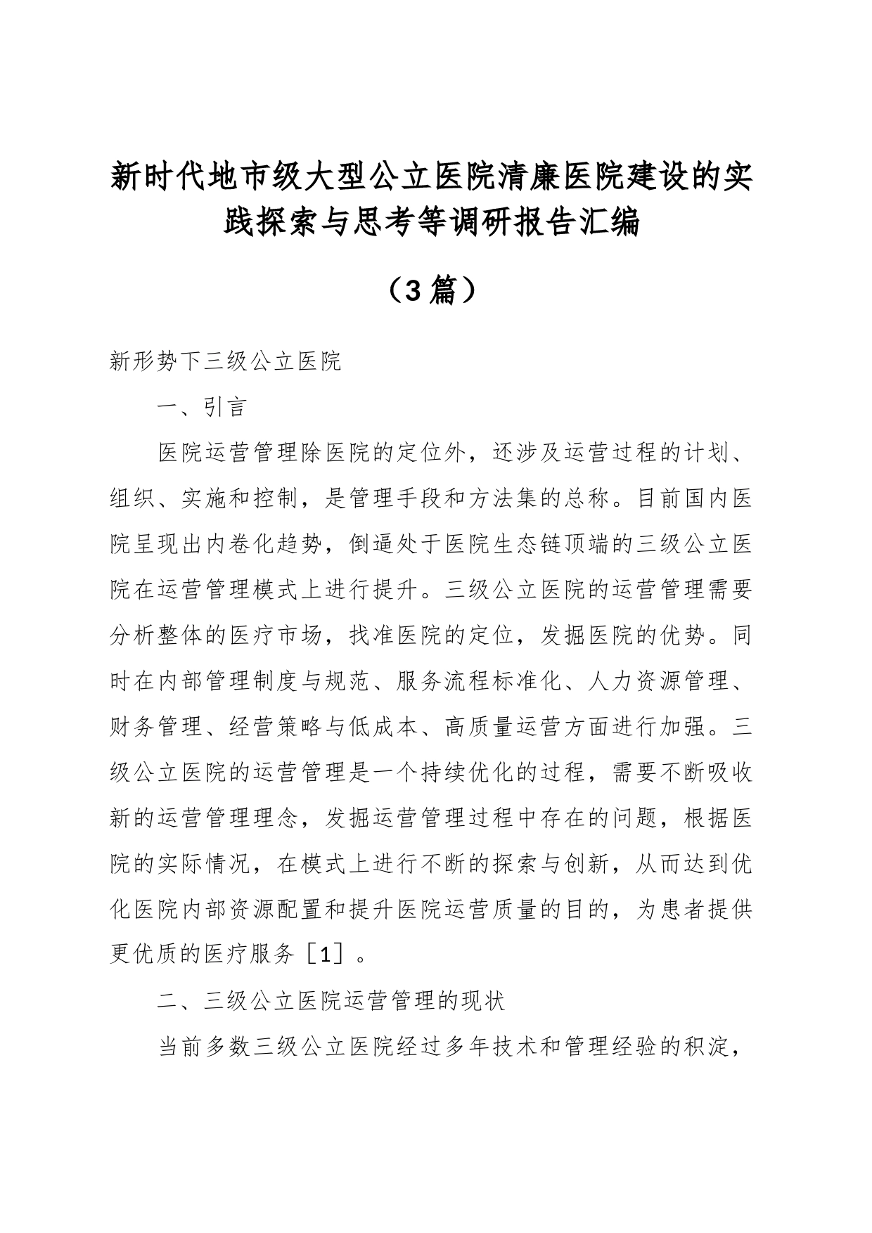 （3篇）新时代地市级大型公立医院清廉医院建设的实践探索与思考等调研报告汇编_第1页