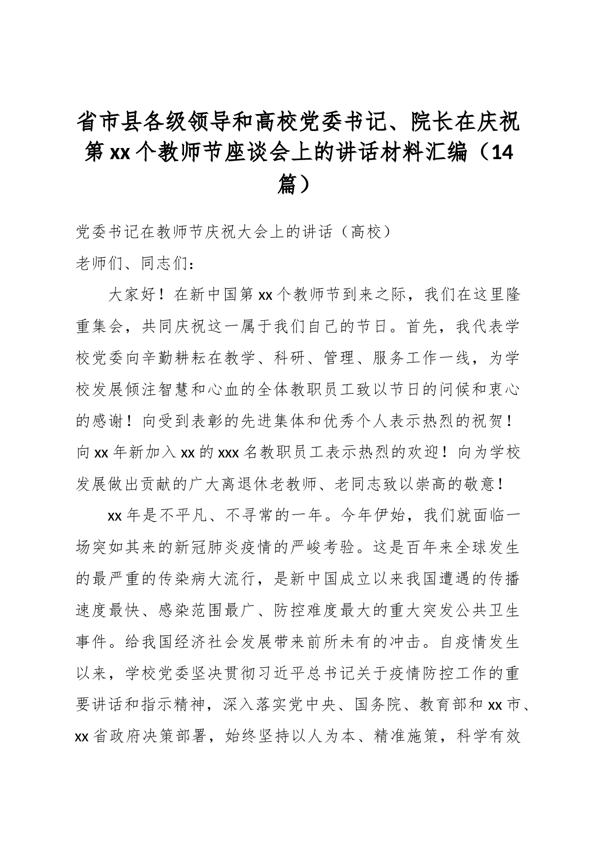 （14篇）省市县各级领导和高校党委书记、院长在庆祝第xx个教师节座谈会上的讲话材料汇编_第1页