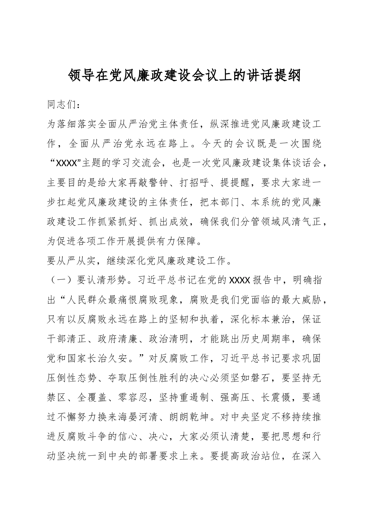 领导在党风廉政建设会议上的讲话提纲_第1页