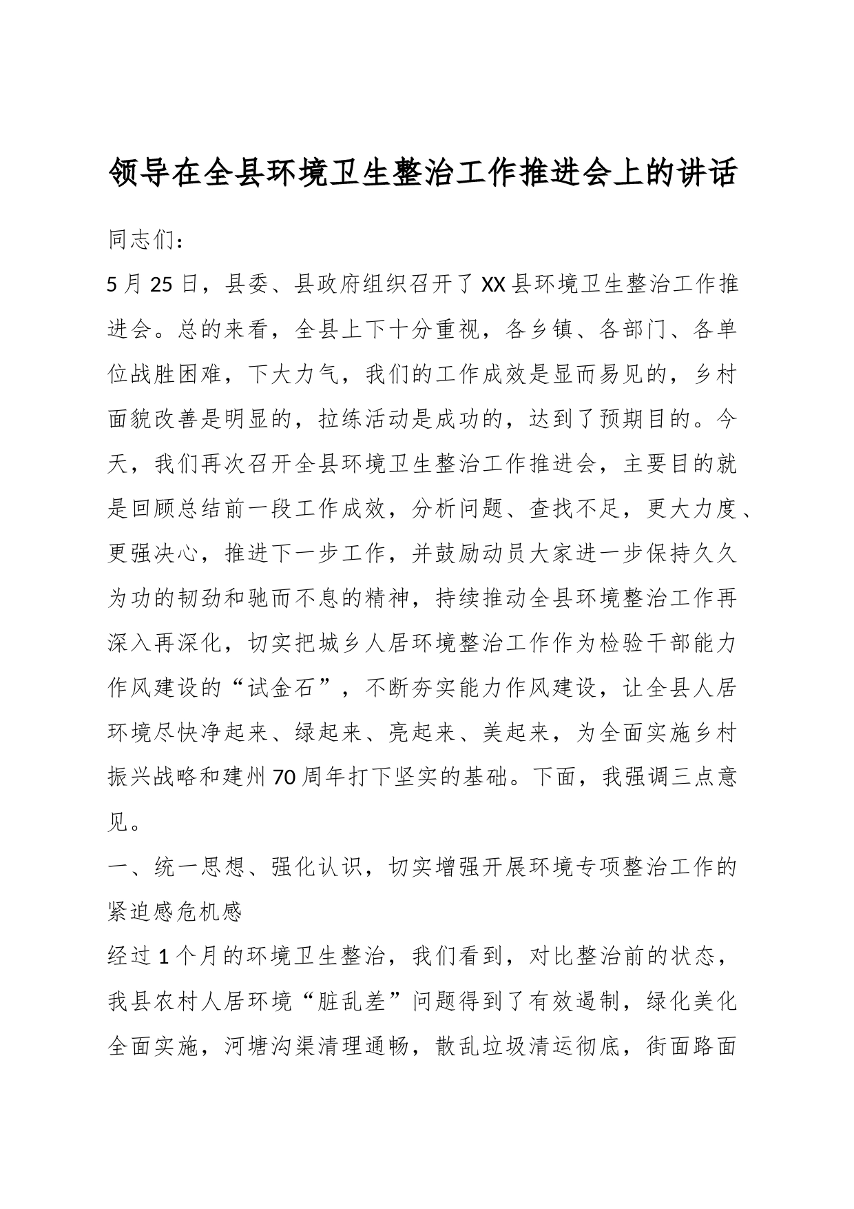 领导在全县环境卫生整治工作推进会上的讲话_第1页