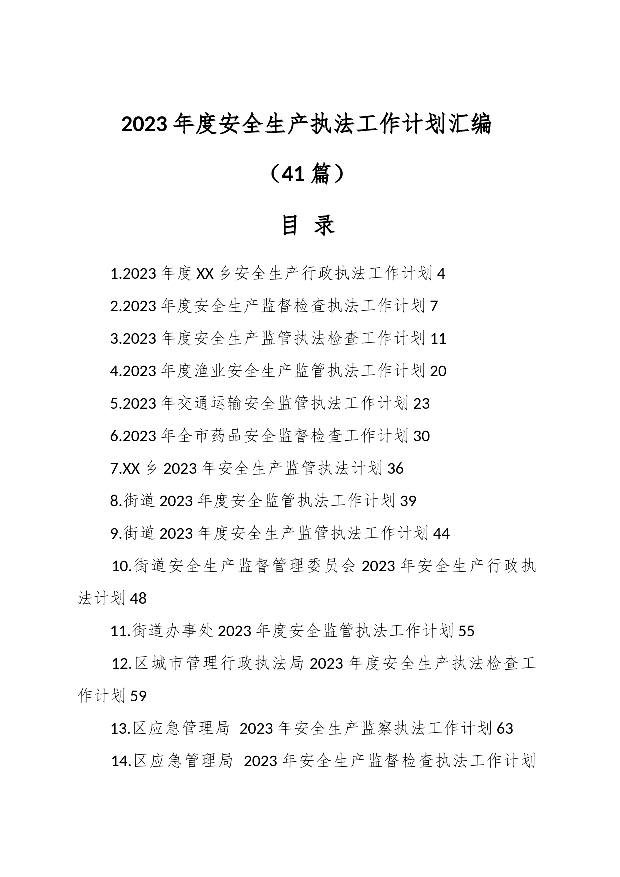 （41篇）2023年度安全生产执法工作计划汇编_第1页