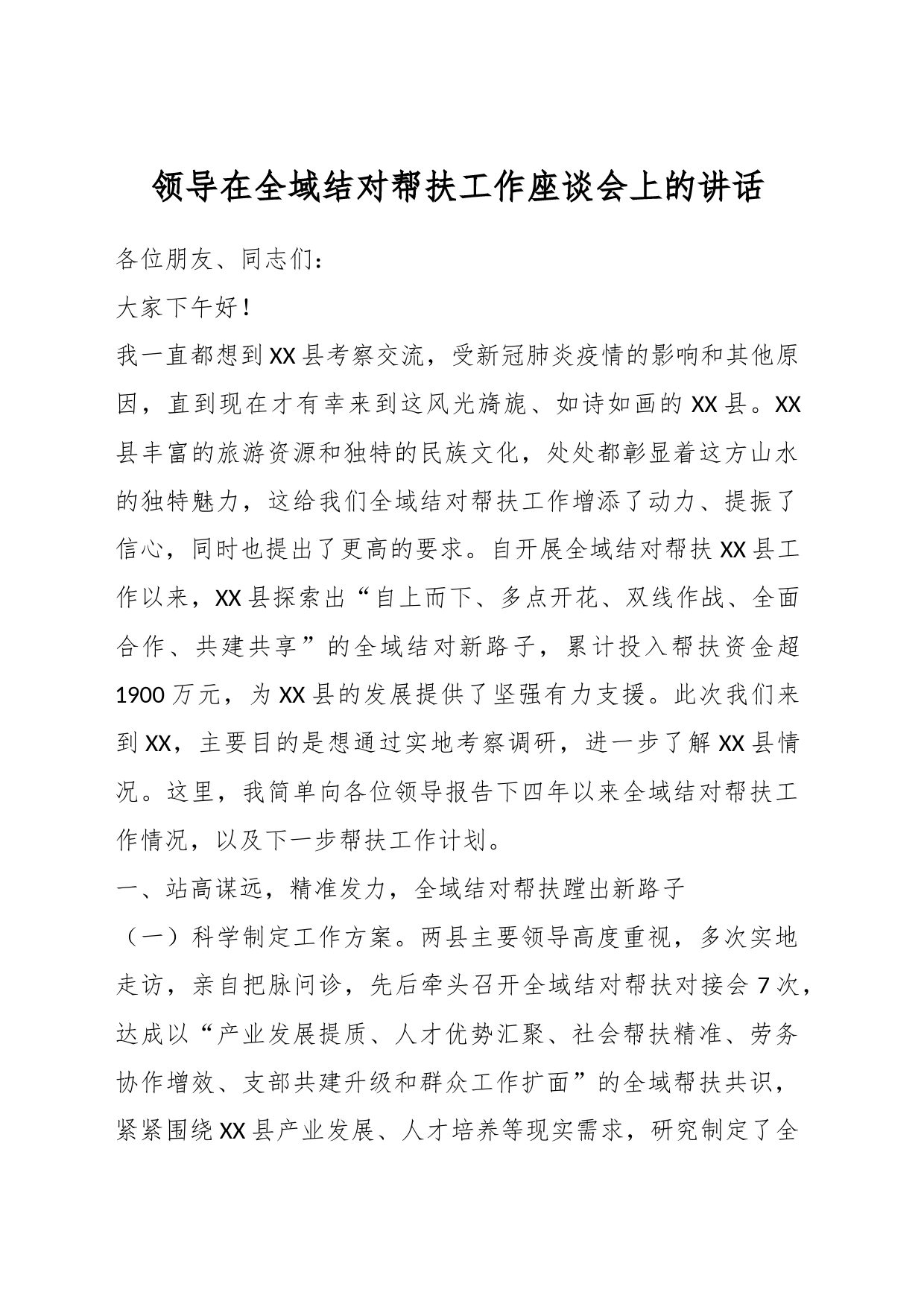 领导在全域结对帮扶工作座谈会上的讲话_第1页