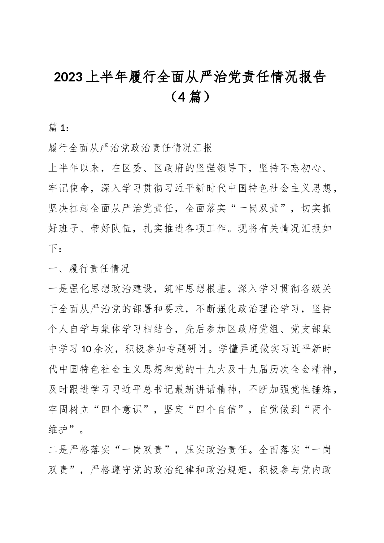 （4篇）2023上半年履行全面从严治党责任情况报告_第1页